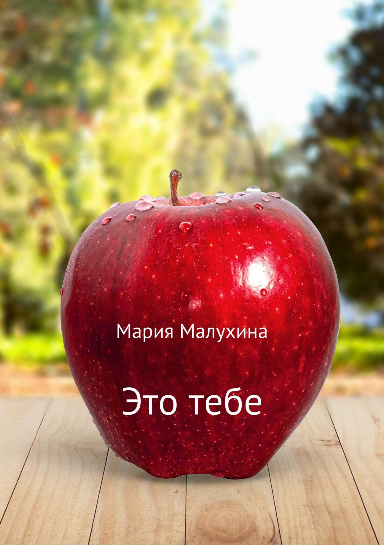 Это тебе - Мария Анатольевна Малухина - <a href=
