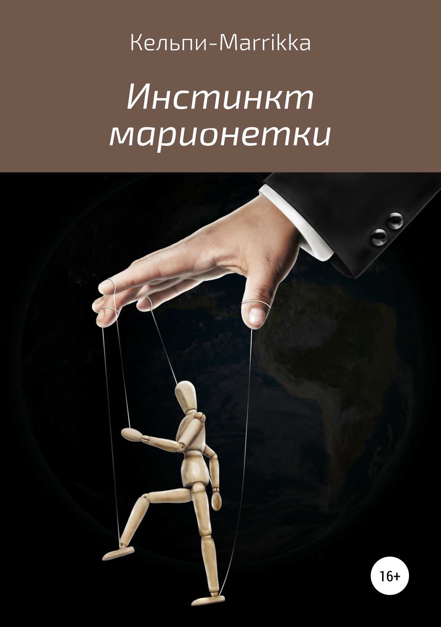 Инстинкт марионетки - Кельпи-Marrikka - <a href=