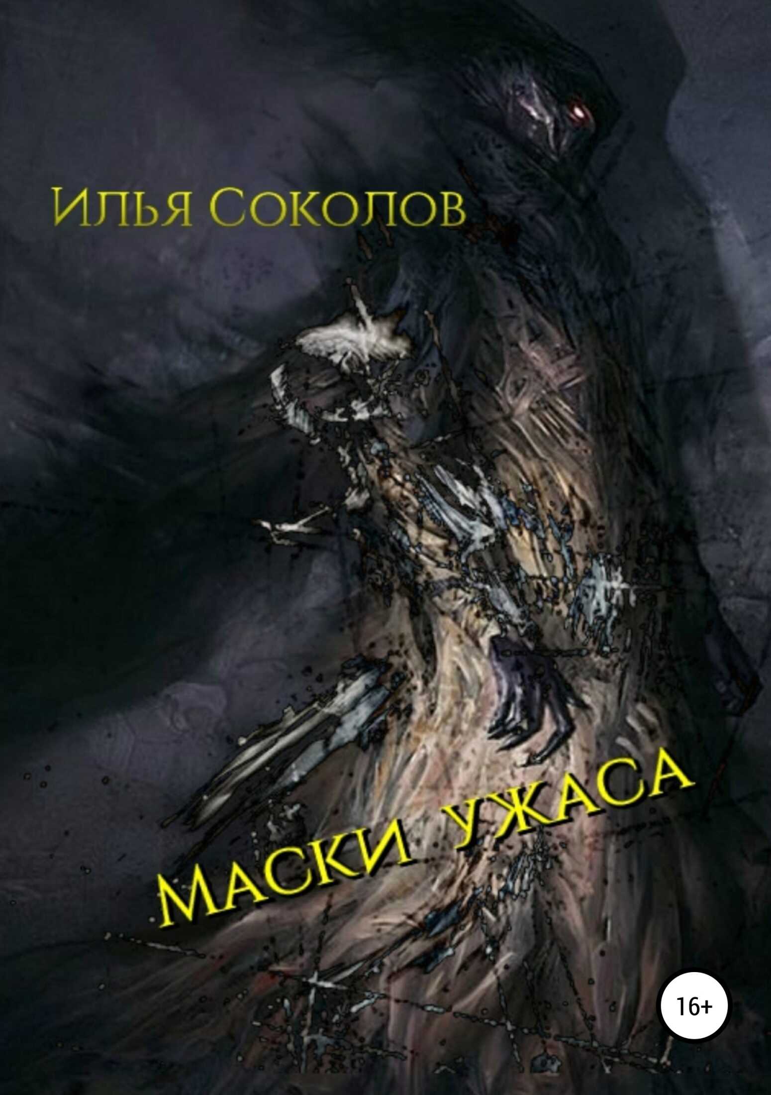 Маски ужаса - Илья Андреевич Соколов - <a href=