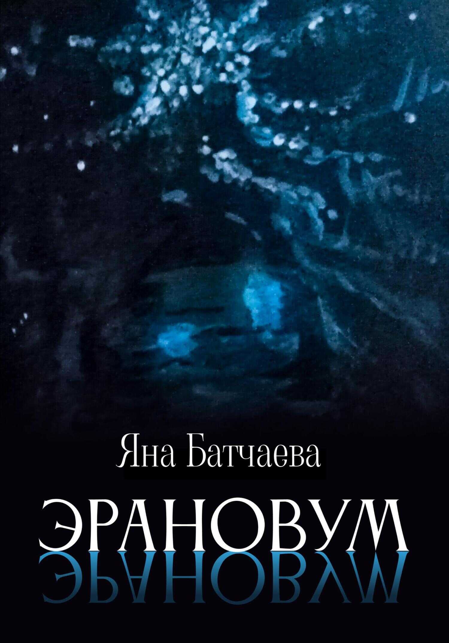 Эрановум - Яна Батчаева - <a href=