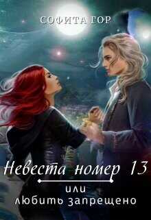 Невеста номер 13 или любить запрещено  - Гор Софита