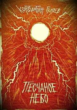Песчаное небо  - Гуляев Константин - <a href=