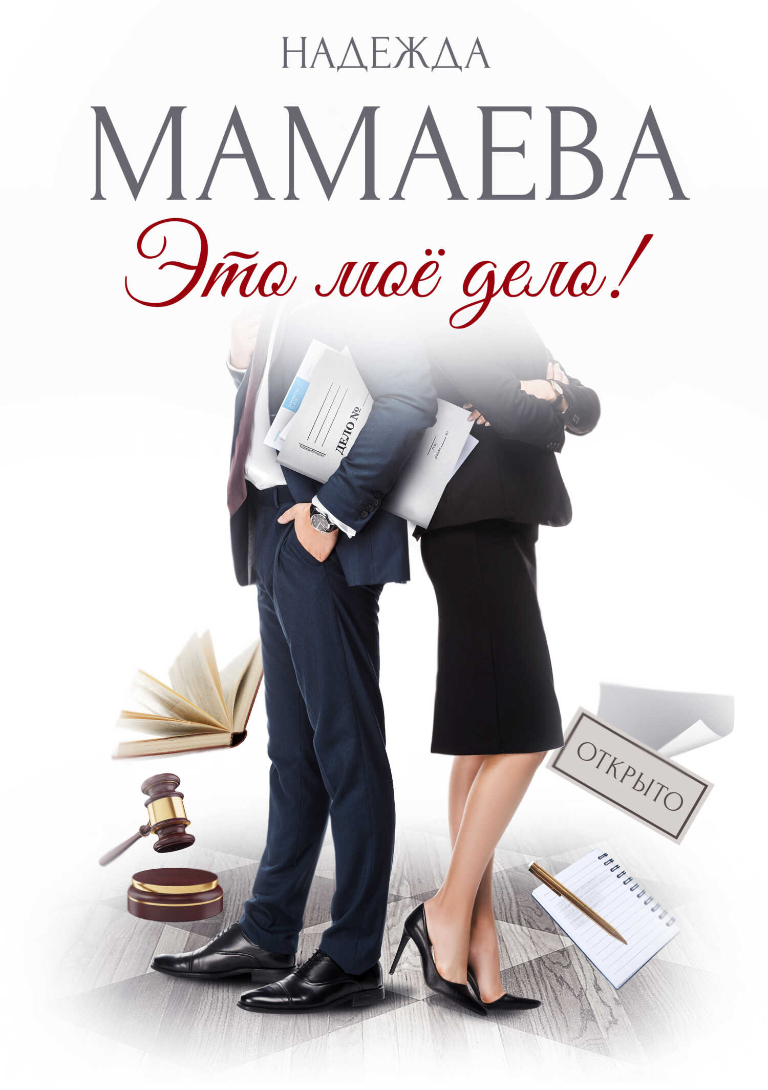 Это мое дело! - Надежда Николаевна Мамаева - <a href=