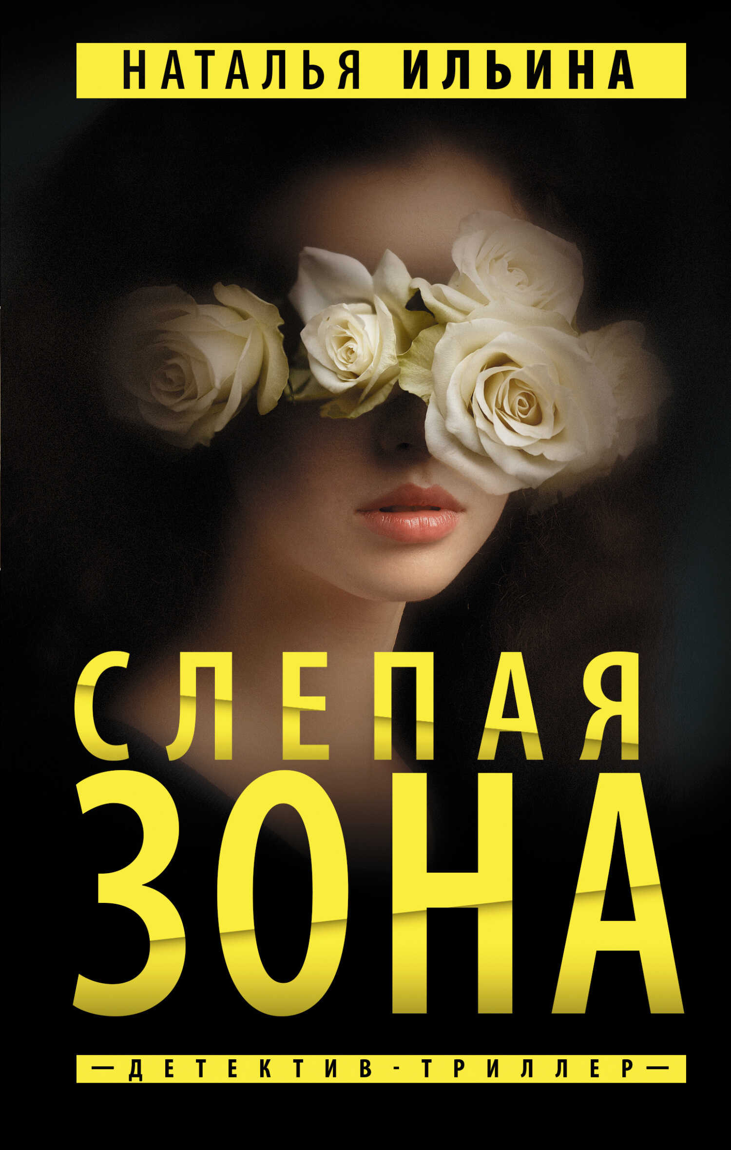 Слепая зона - Наталья Николаевна Ильина - <a href=