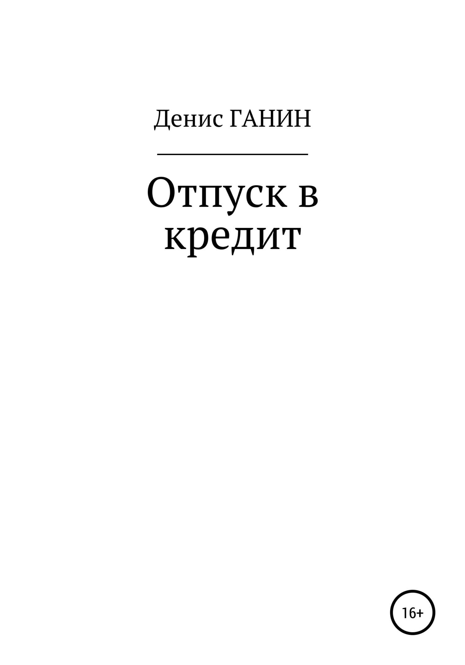 Отпуск в кредит - Денис Ганин - <a href=