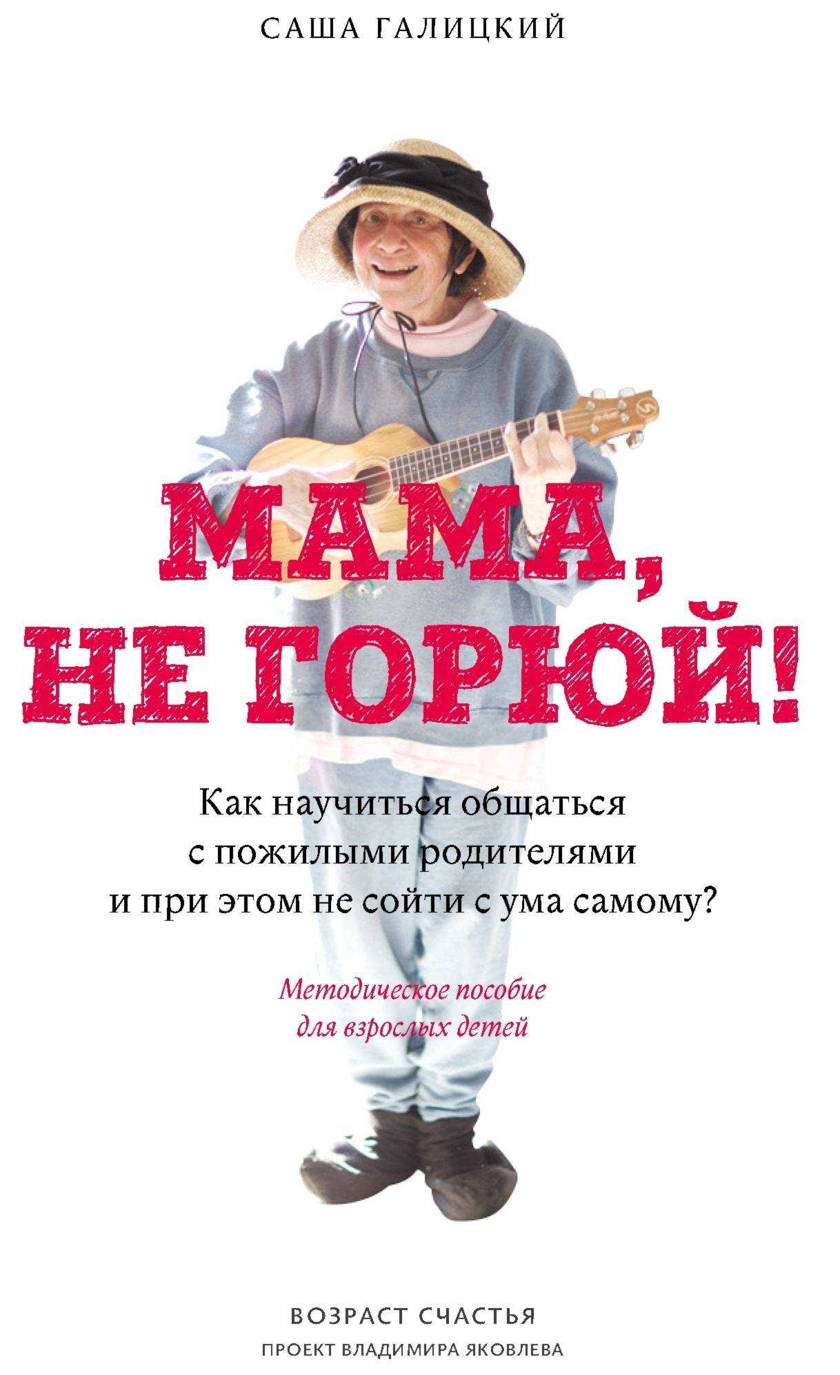 Мама, не горюй! - Саша Галицкий - <a href=
