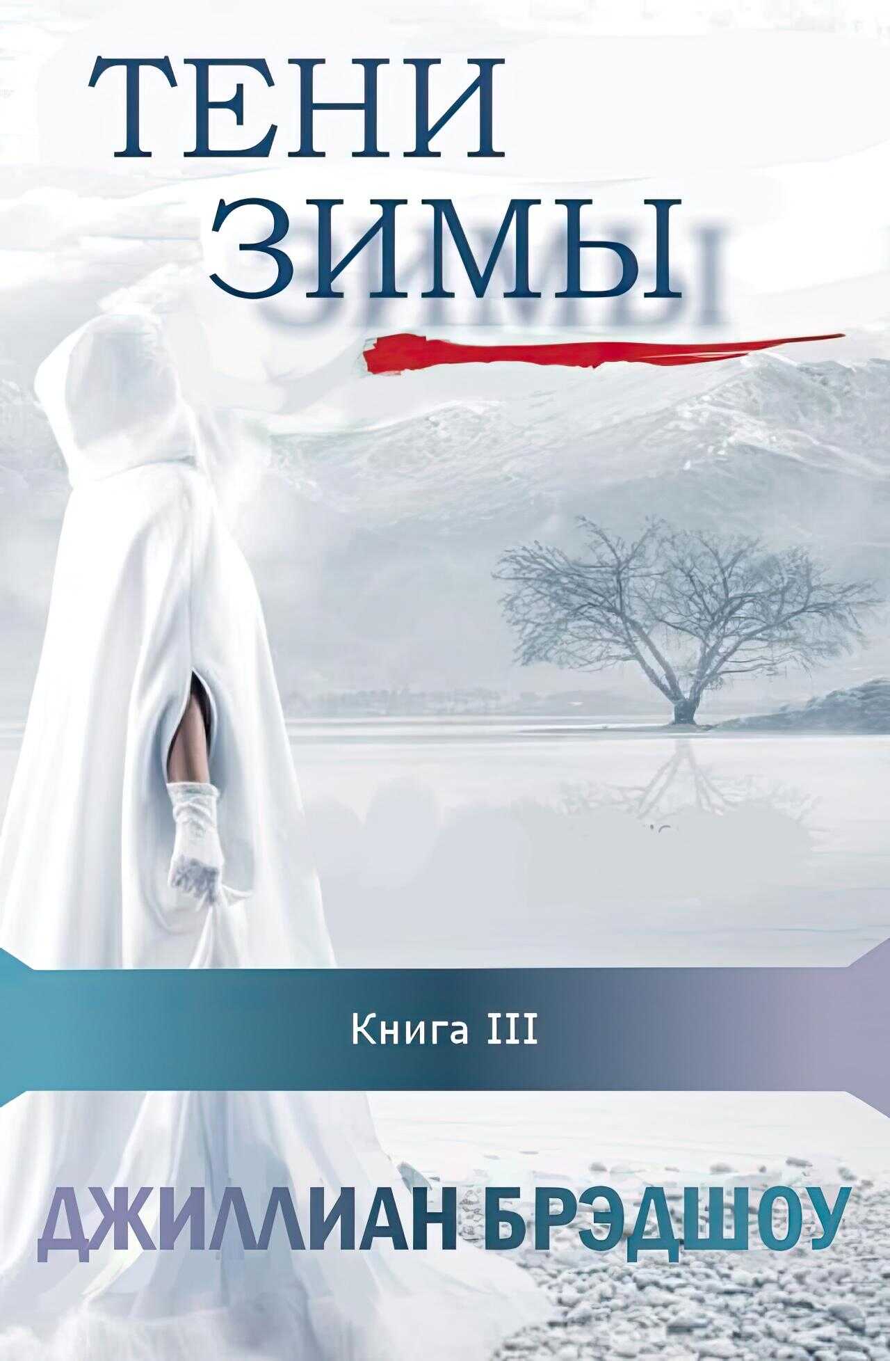 Тени зимы - Джиллиан Брэдшоу