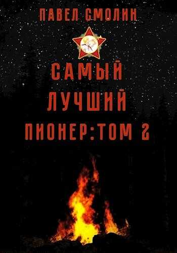 Самый лучший пионер. Том второй - Павел Смолин - <a href=