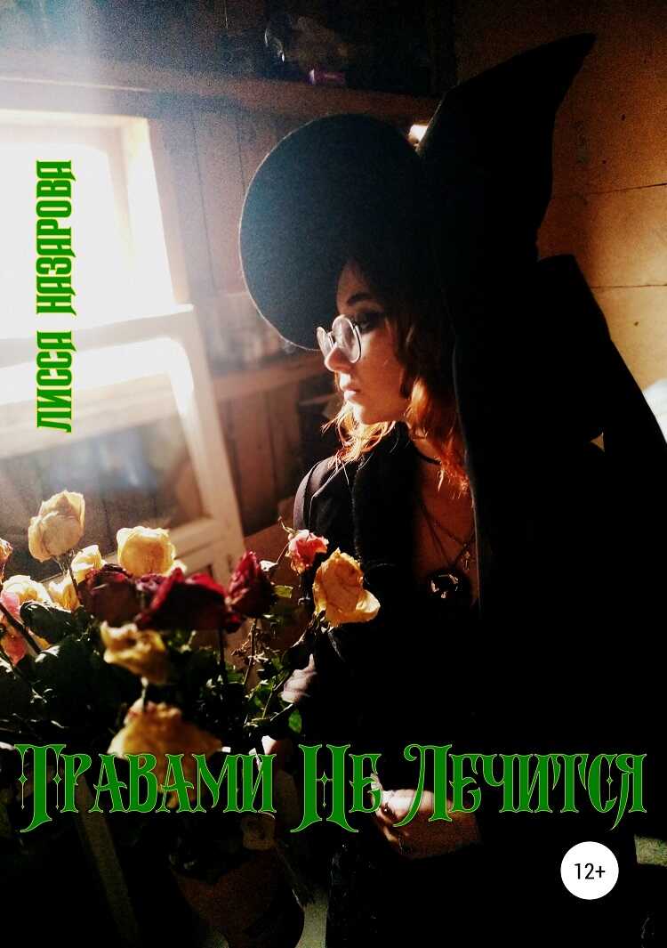 Травами Не Лечится - Лисса Назарова - <a href=