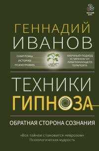 Техники гипноза. Обратная сторона сознания - Геннадий Юрьевич Иванов
