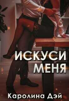 Искуси меня  - Дэй Каролина - <a href=