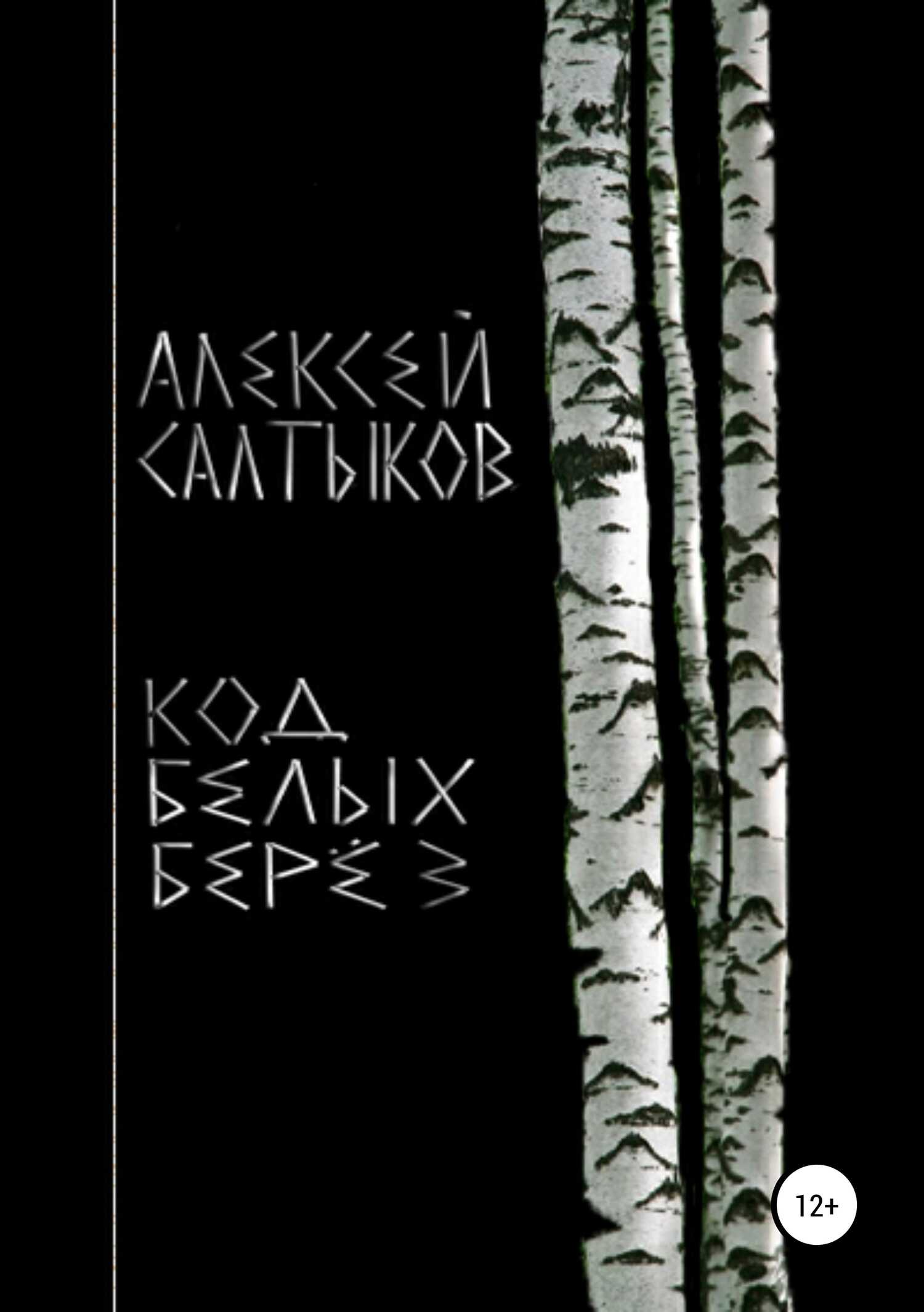 Код белых берёз - Алексей Васильевич Салтыков - <a href=