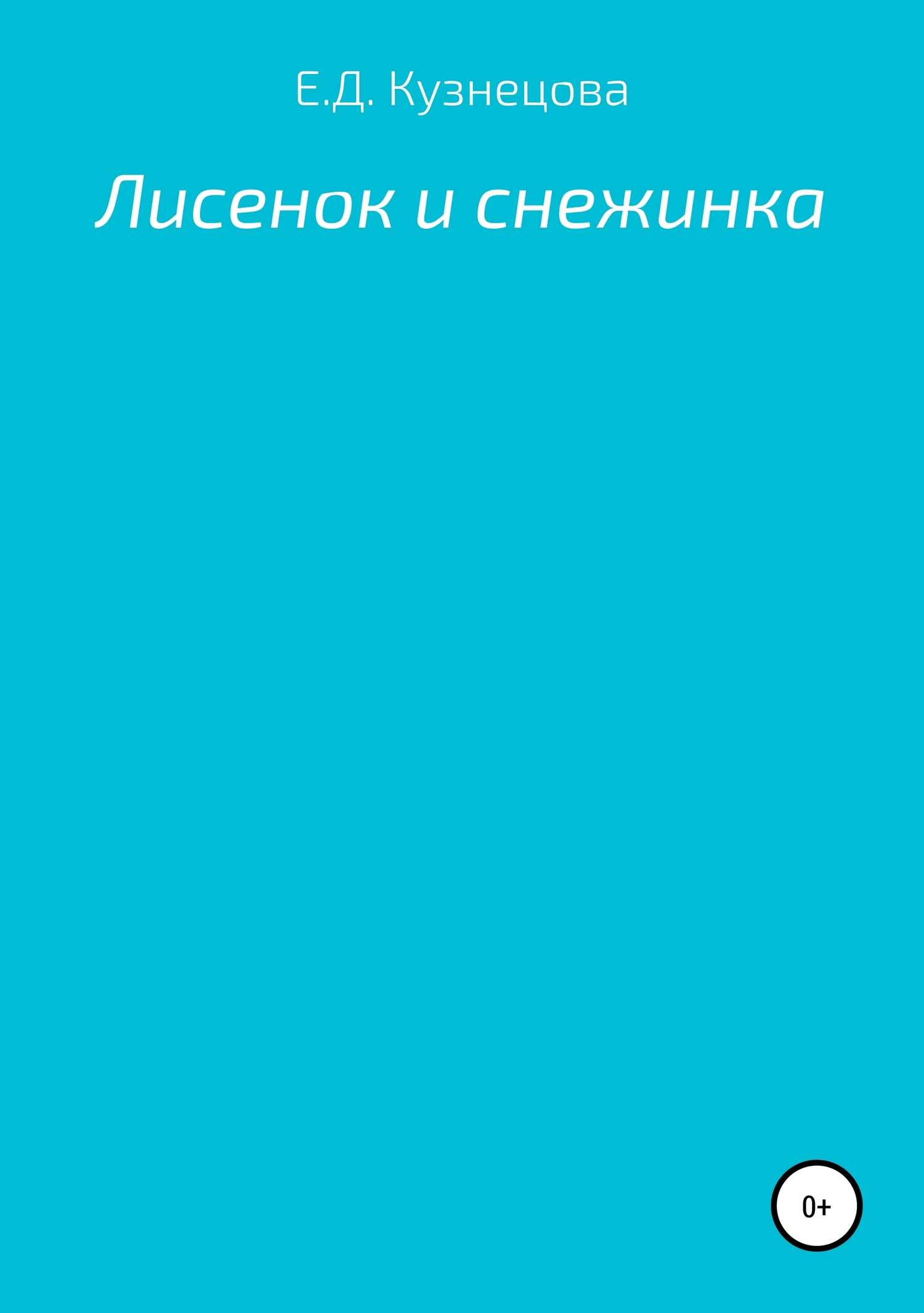 Лисенок и снежинка - Евгения Дмитревна Кузнецова - <a href=