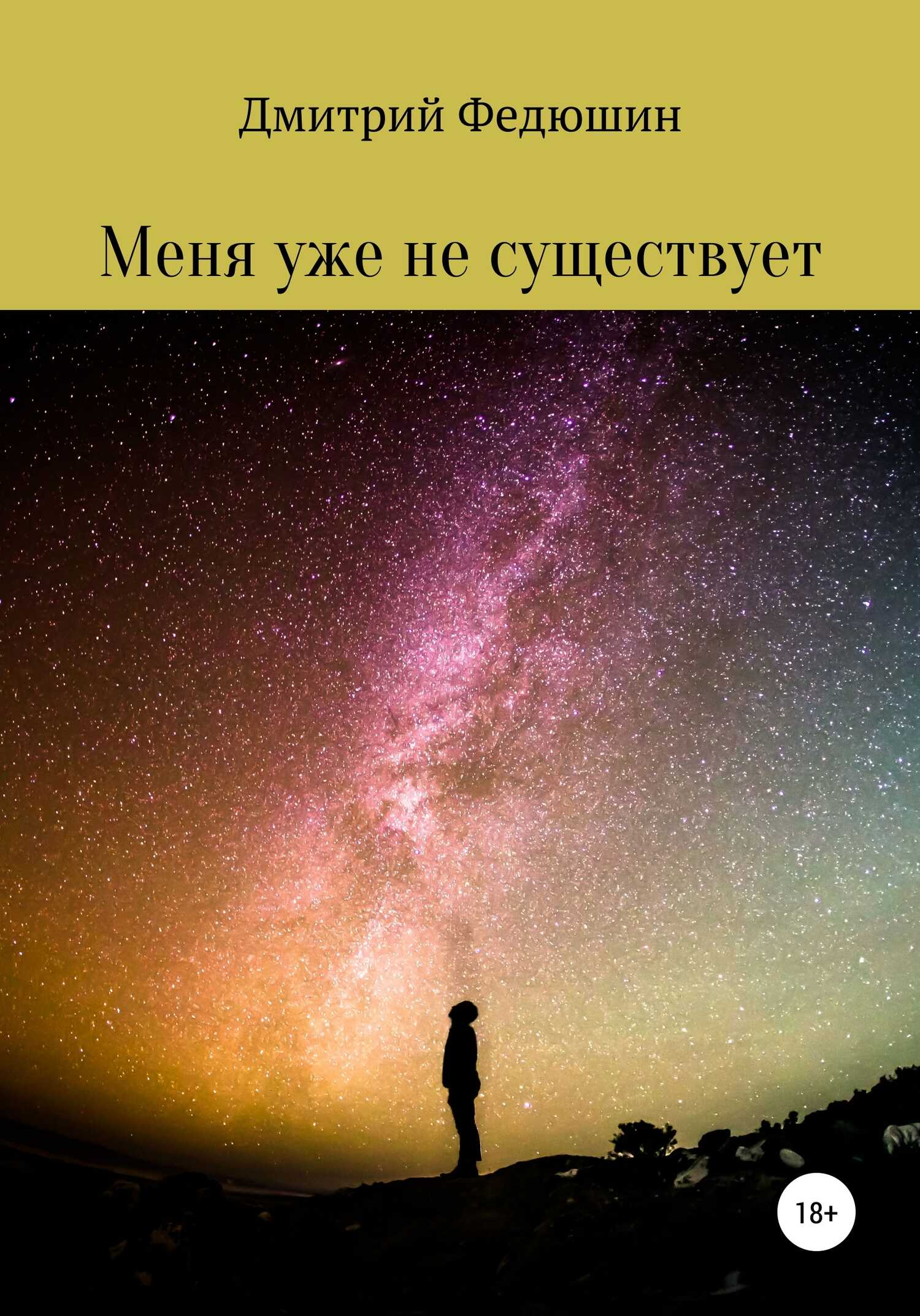 Меня уже не существует - Дмитрий Геннадиевич Федюшин - <a href=