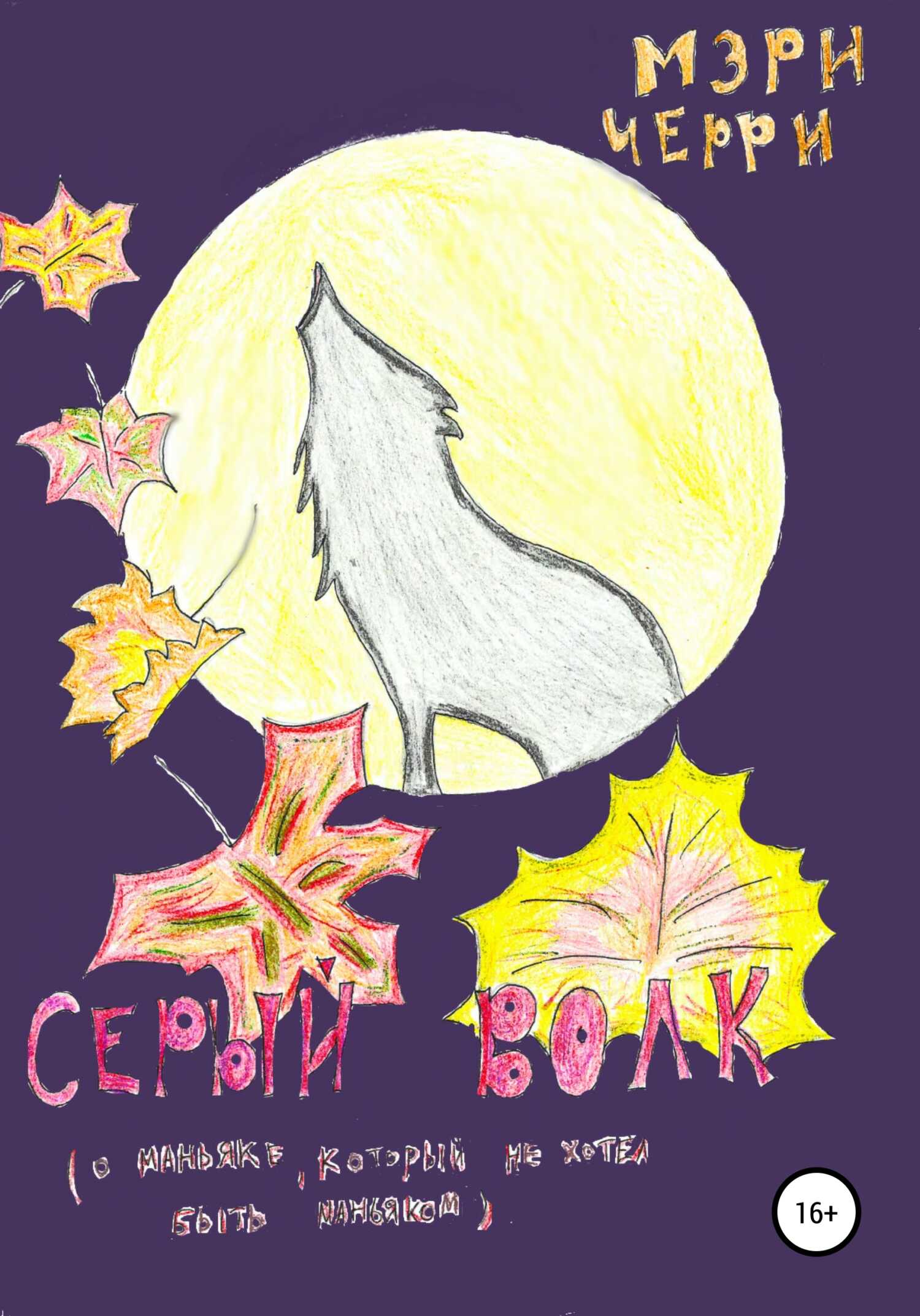 Серый волк - Мэри Черри - <a href=