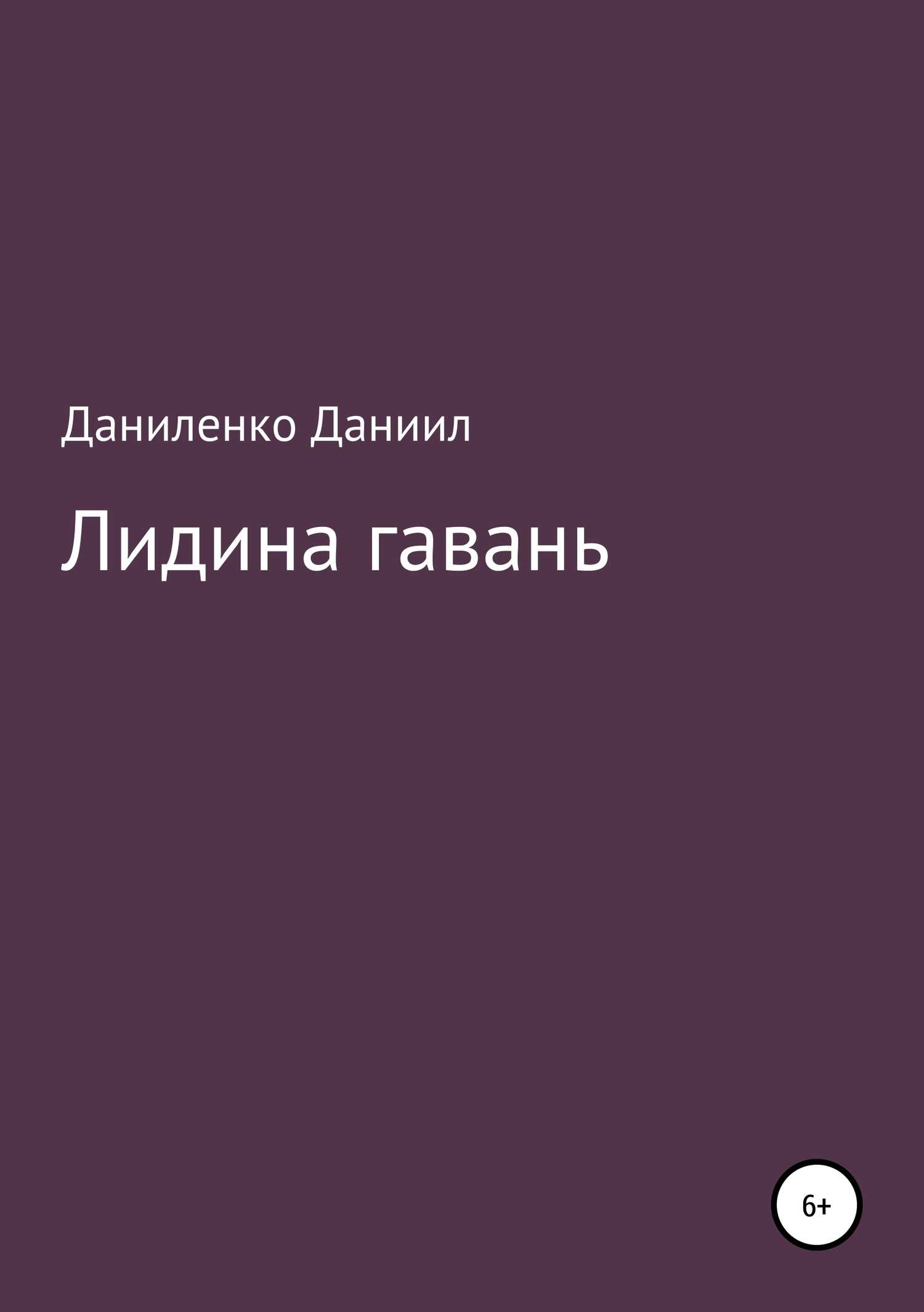 «Лидина гавань» - Даниил Олегович Даниленко - <a href=
