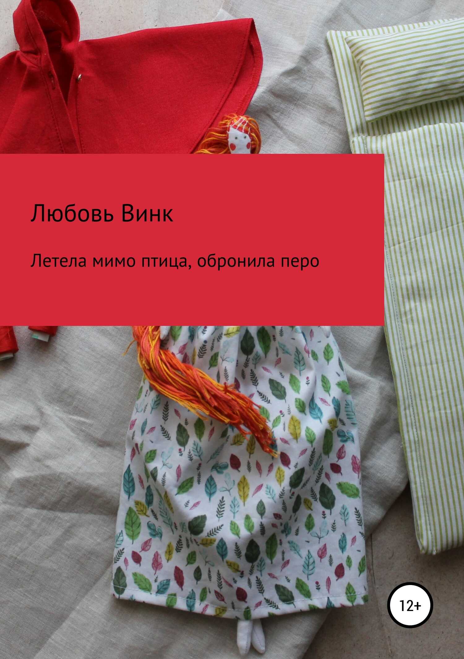 Летела мимо птица, обронила перо - Любовь Александровна Винк - <a href=