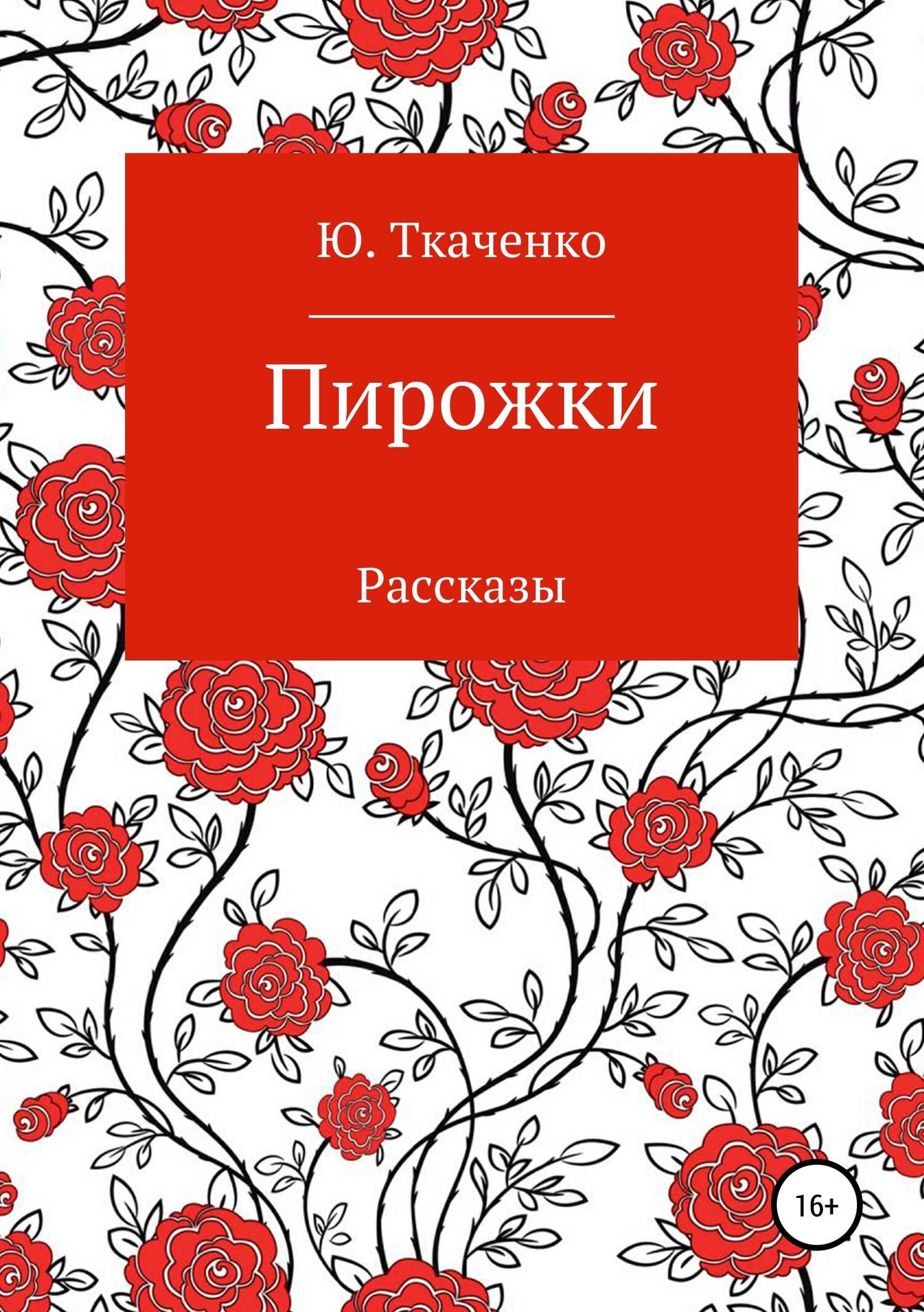 Пирожки. Сборник рассказов - Юлия Ткаченко - <a href=