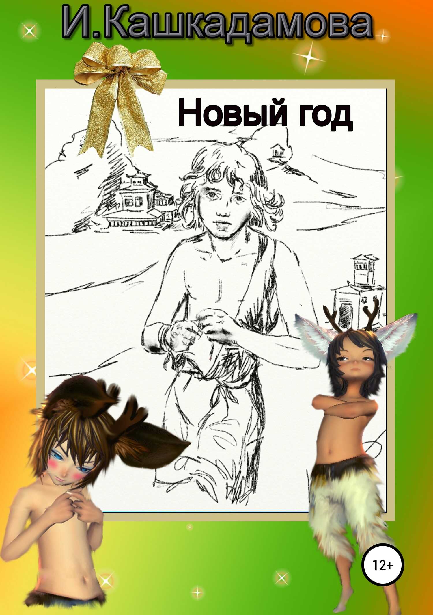Новый год - Ирина Николаевна Кашкадамова - <a href=
