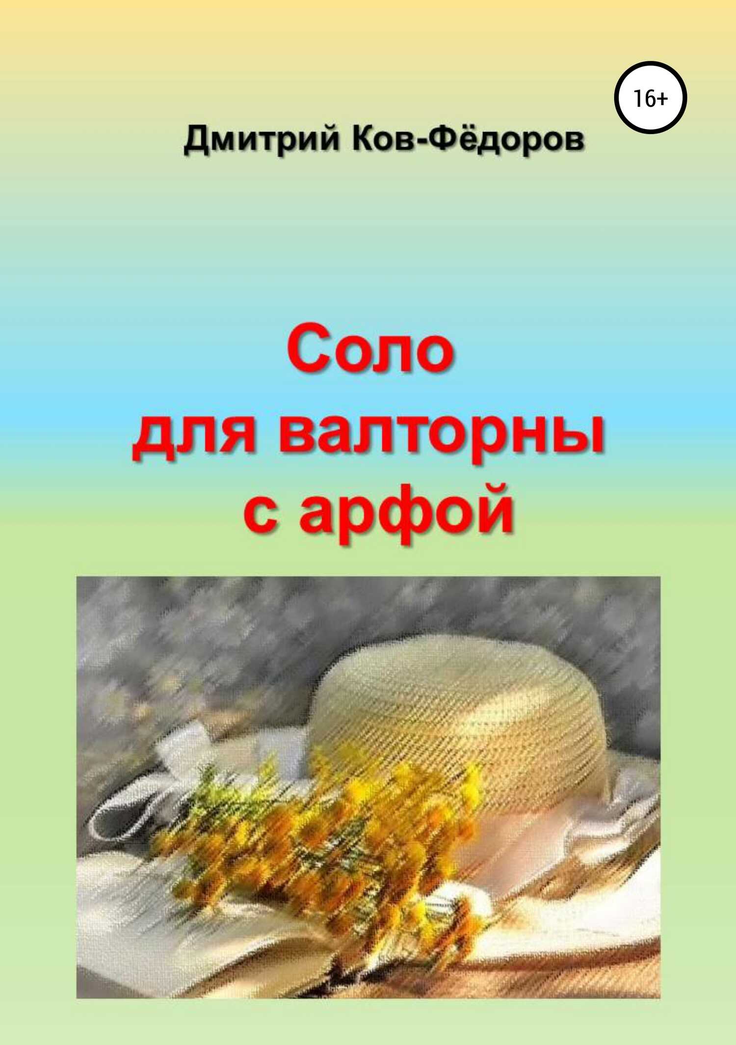 Соло для валторны с арфой - Дмитрий Ков-Фёдоров - <a href=