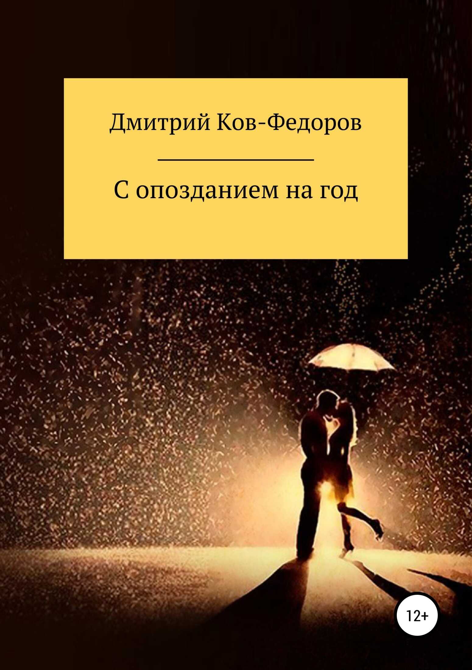 С опозданием на год - Дмитрий Ков-Фёдоров - <a href=