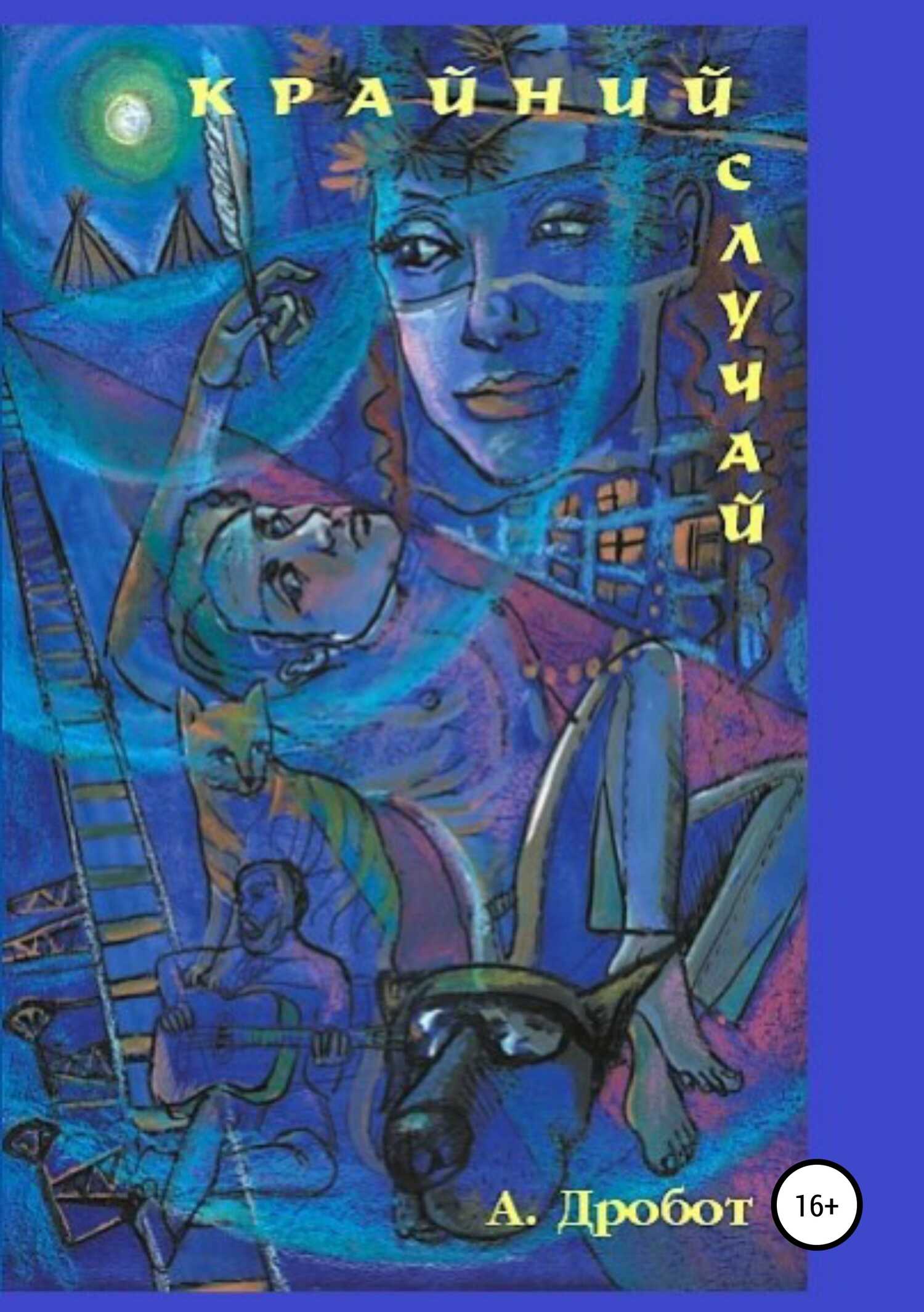 Крайний случай - Андрей Викторович Дробот - <a href=