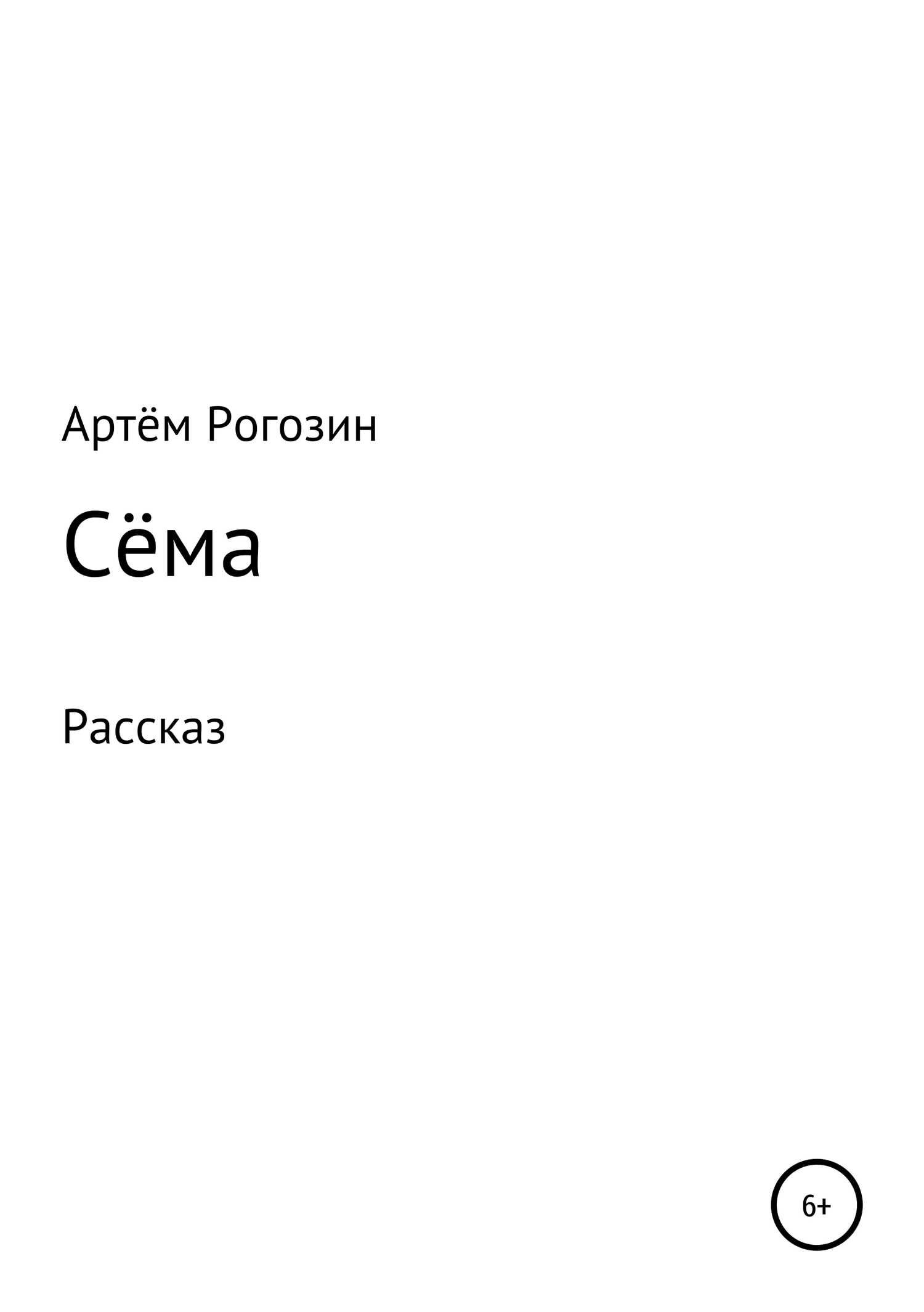 Сёма - Артём Петрович Рогозин - <a href=