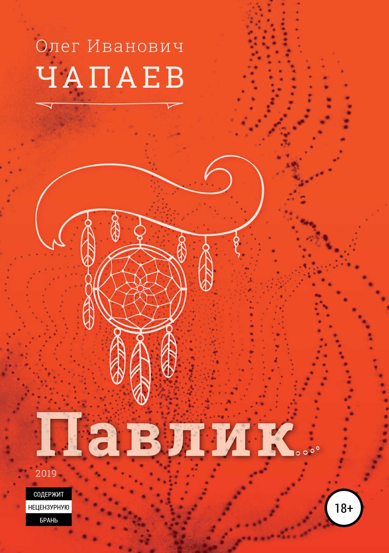 Павлик - Олег Иванович Чапаев - <a href=