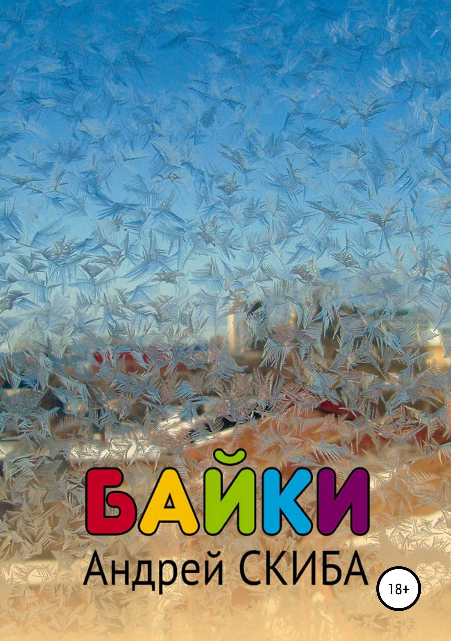 Байки - Андрей Евгеньевич Скиба - <a href=