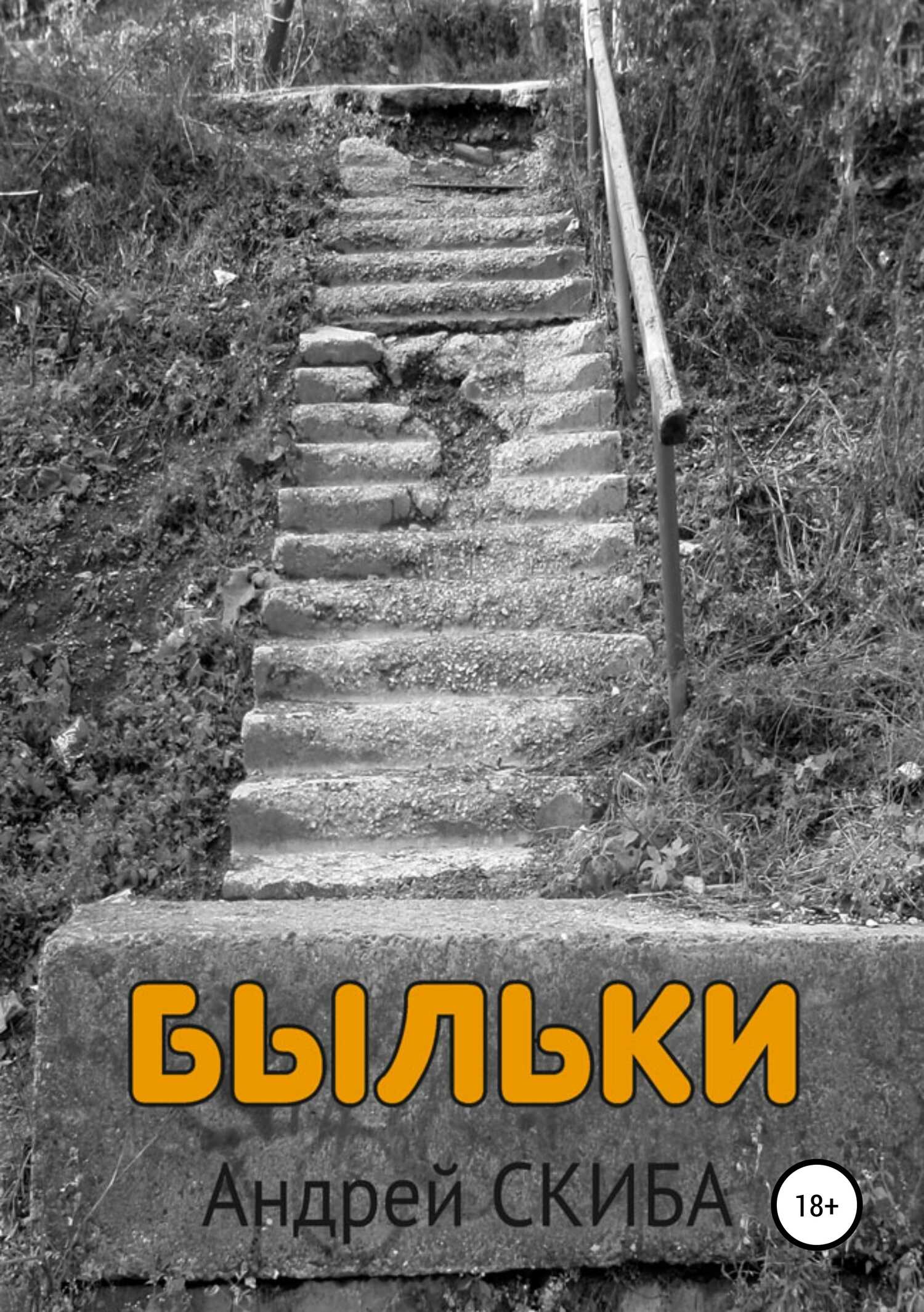 Быльки - Андрей Евгеньевич Скиба - <a href=