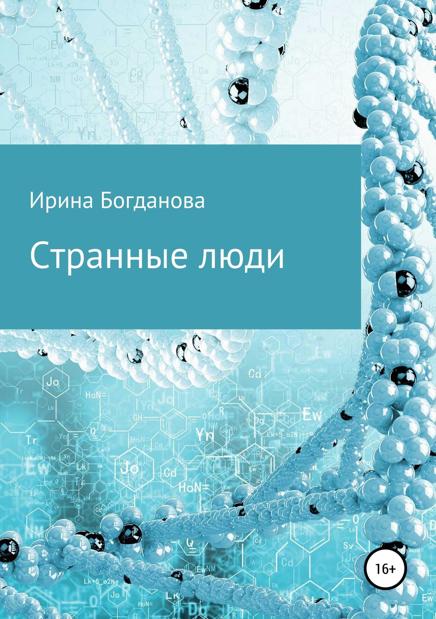 Странные люди - Ирина Олеговна Богданова - <a href=