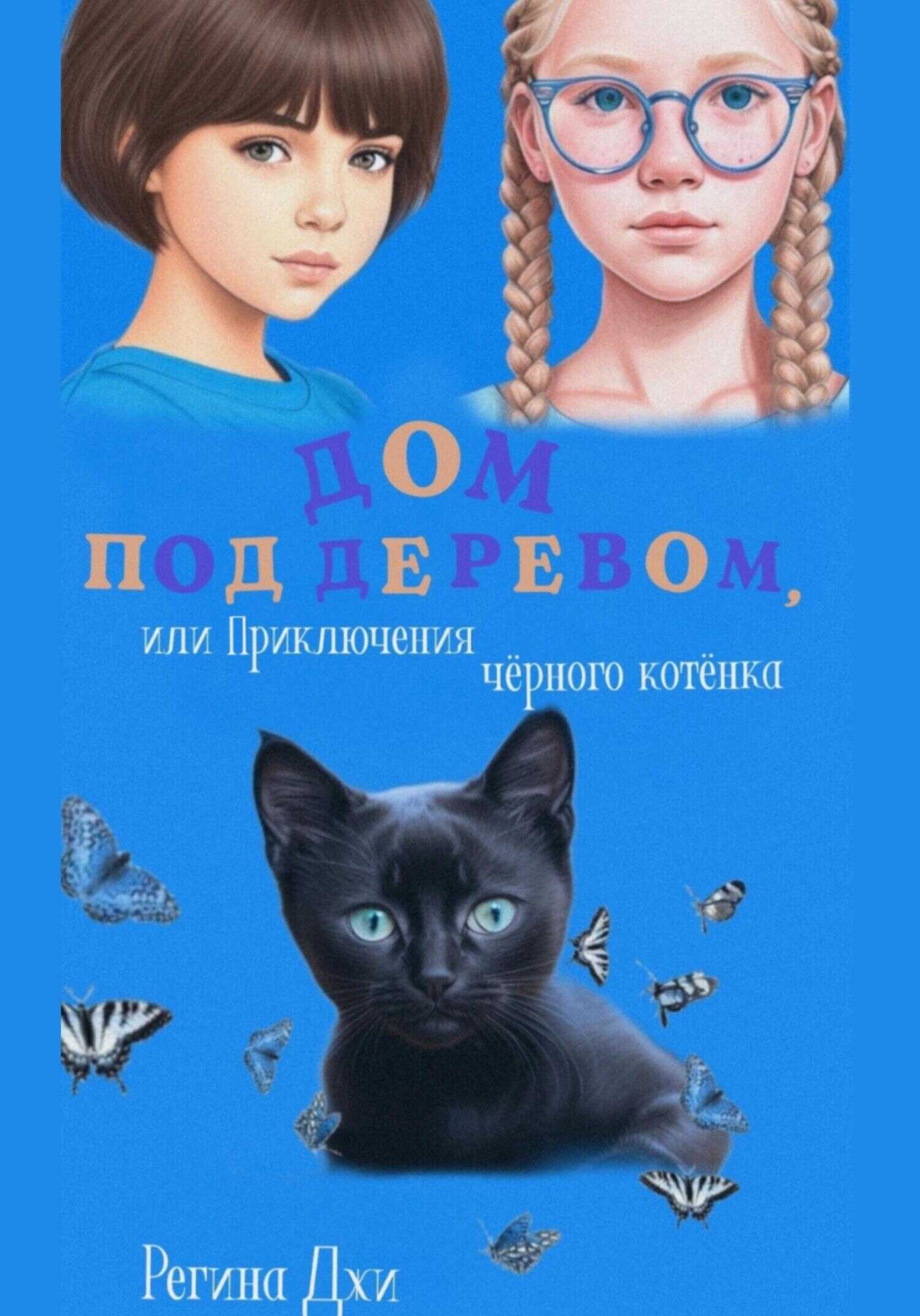 Дом под деревом, или Приключения чёрного котёнка - Регина Джи - <a href=
