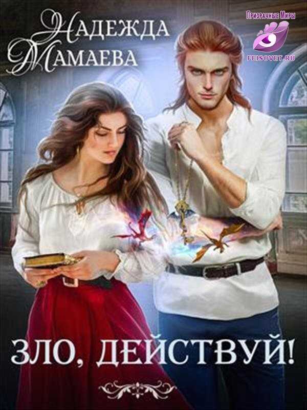 Зло, действуй! - Надежда Николаевна Мамаева - <a href=