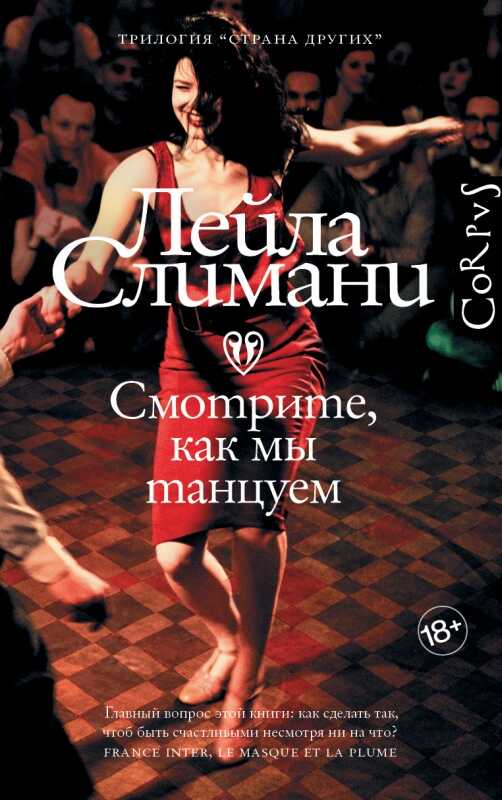 Смотрите, как мы танцуем - Лейла Слимани - <a href=