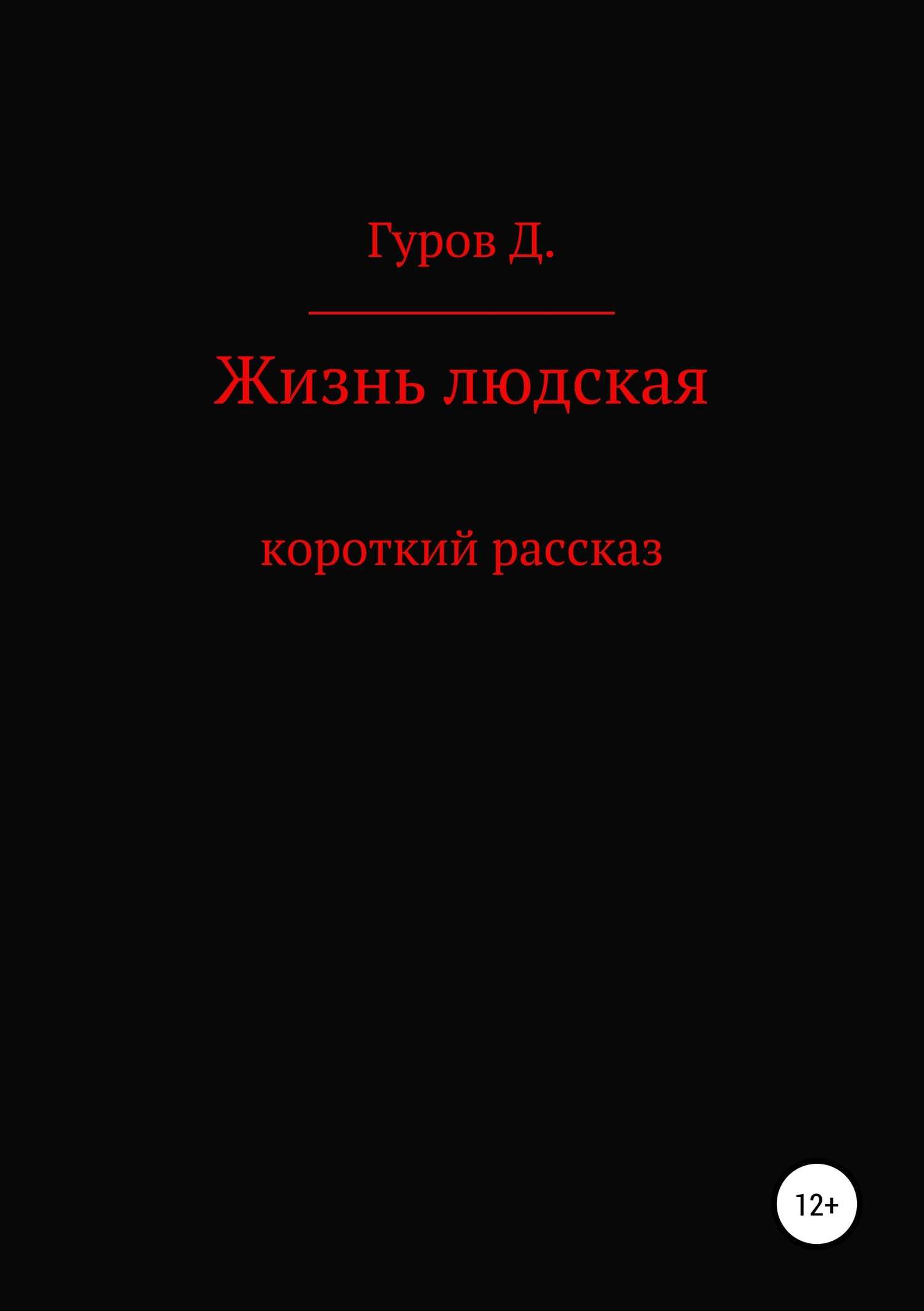 Жизнь людская - Дмитрий Алексеевич Гуров - <a href=