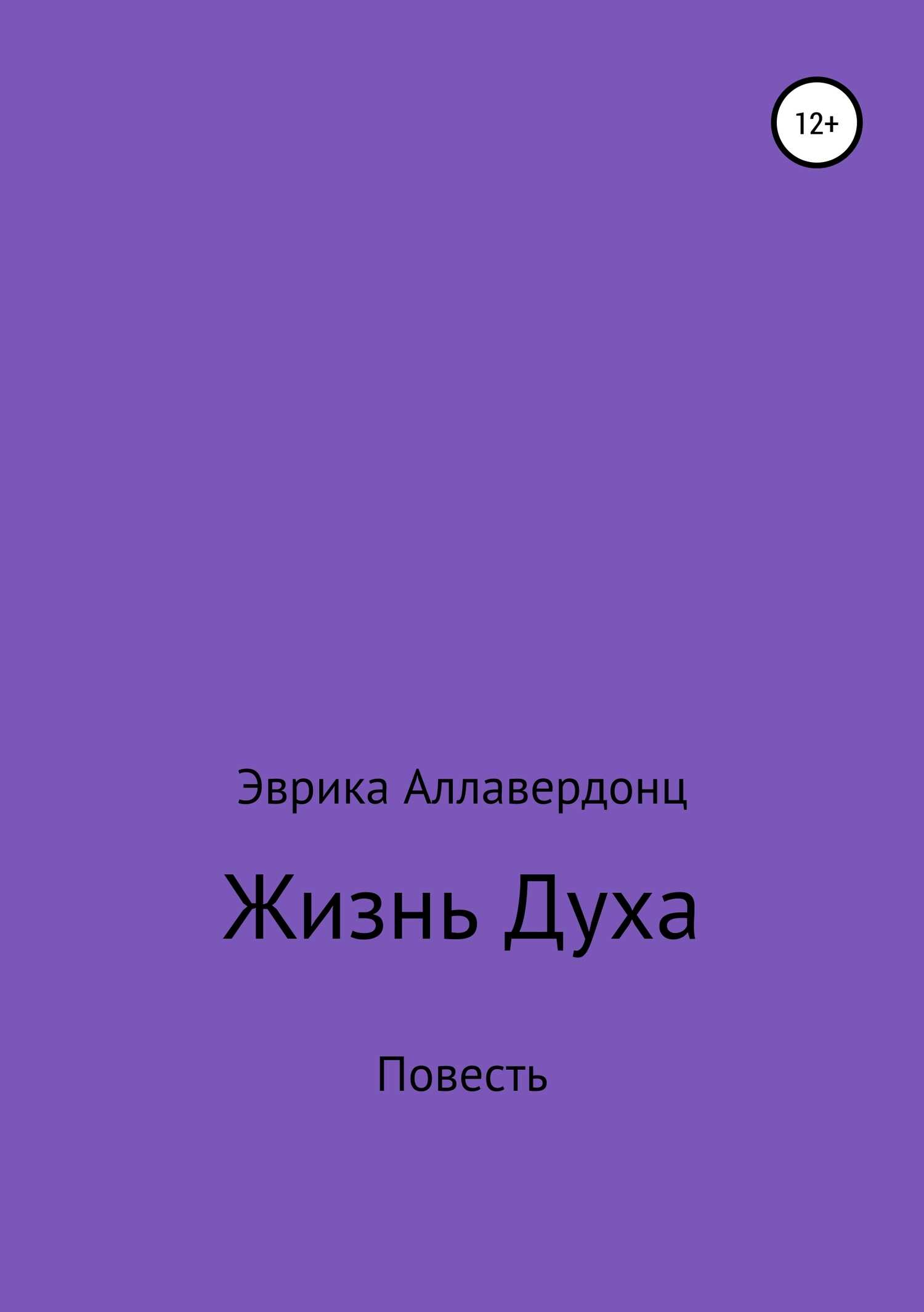 Жизнь духа - Эврика Эдуардовна Аллавердонц - <a href=