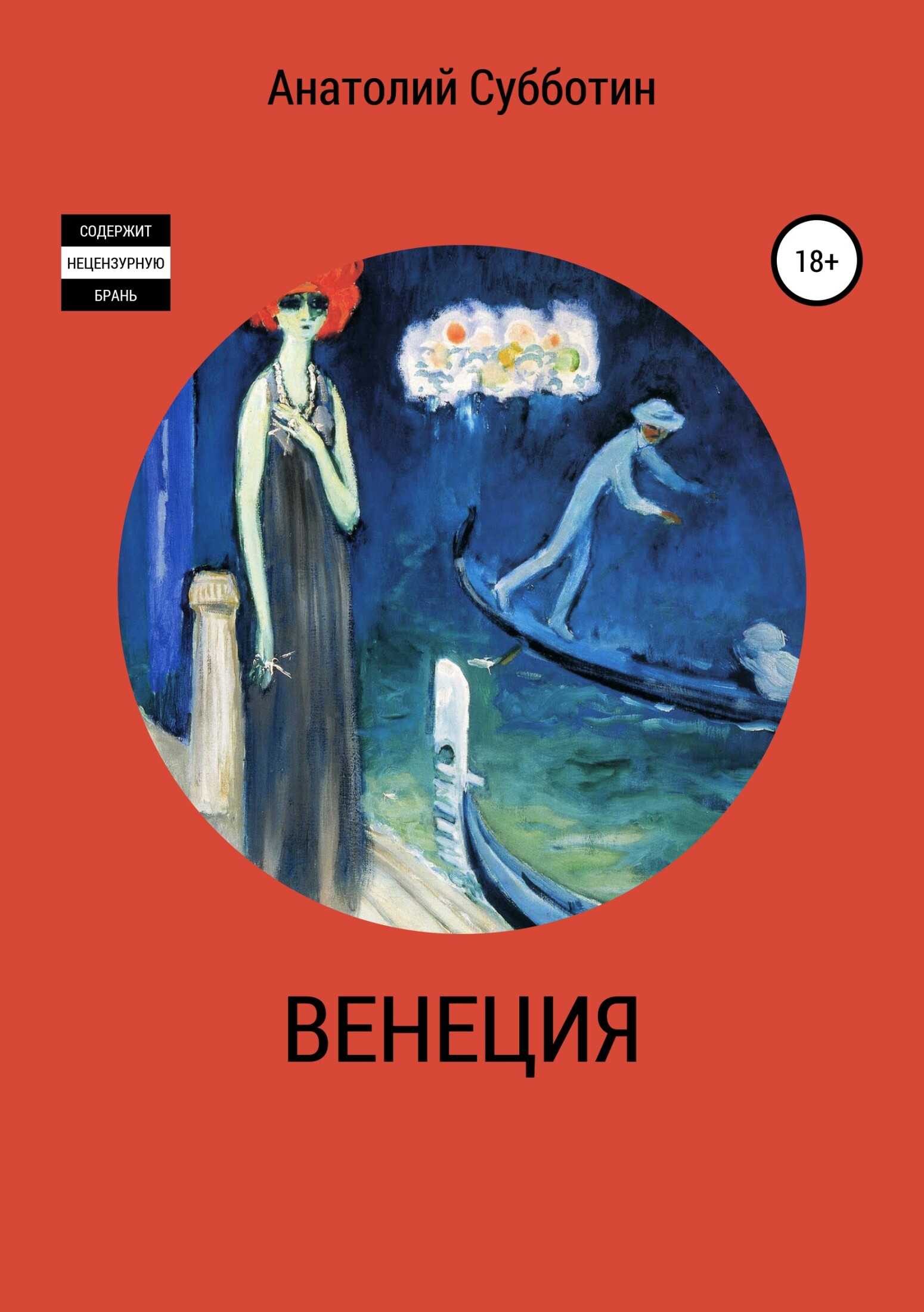Венеция - Анатолий Субботин - <a href=