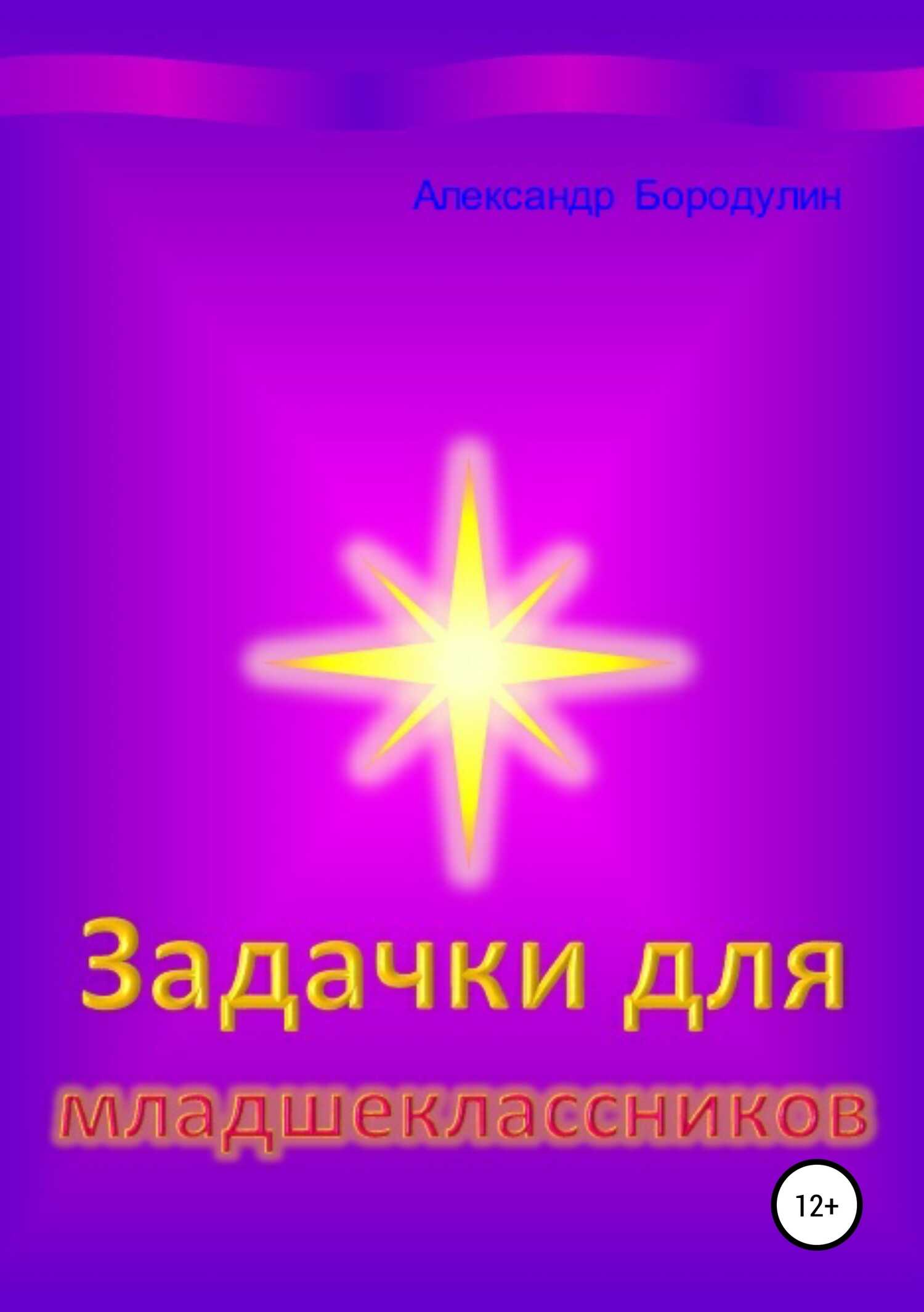 Задачки для младшеклассников - Александр Иванович Бородулин - <a href=