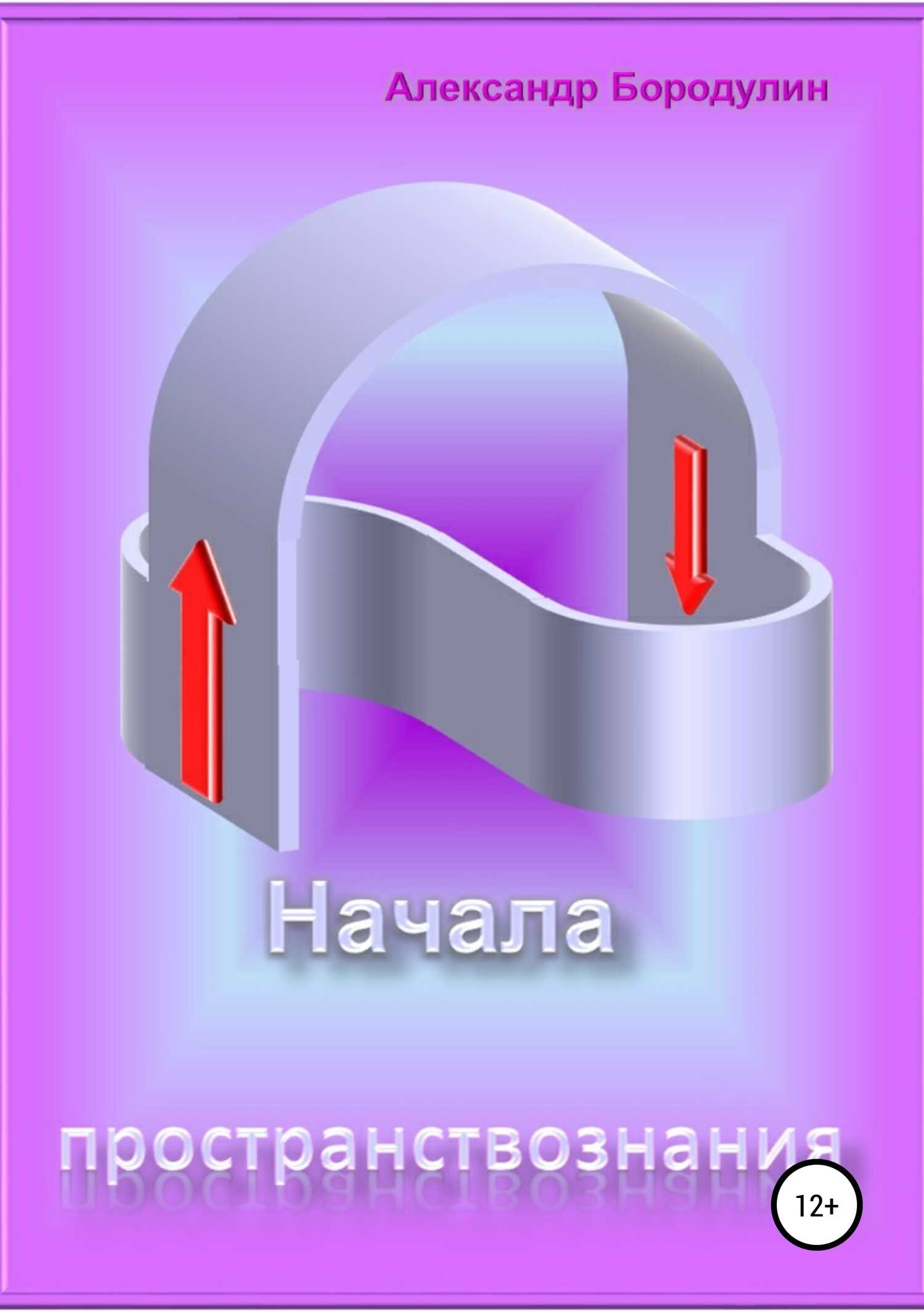 Начала пространствознания - Александр Иванович Бородулин - <a href=