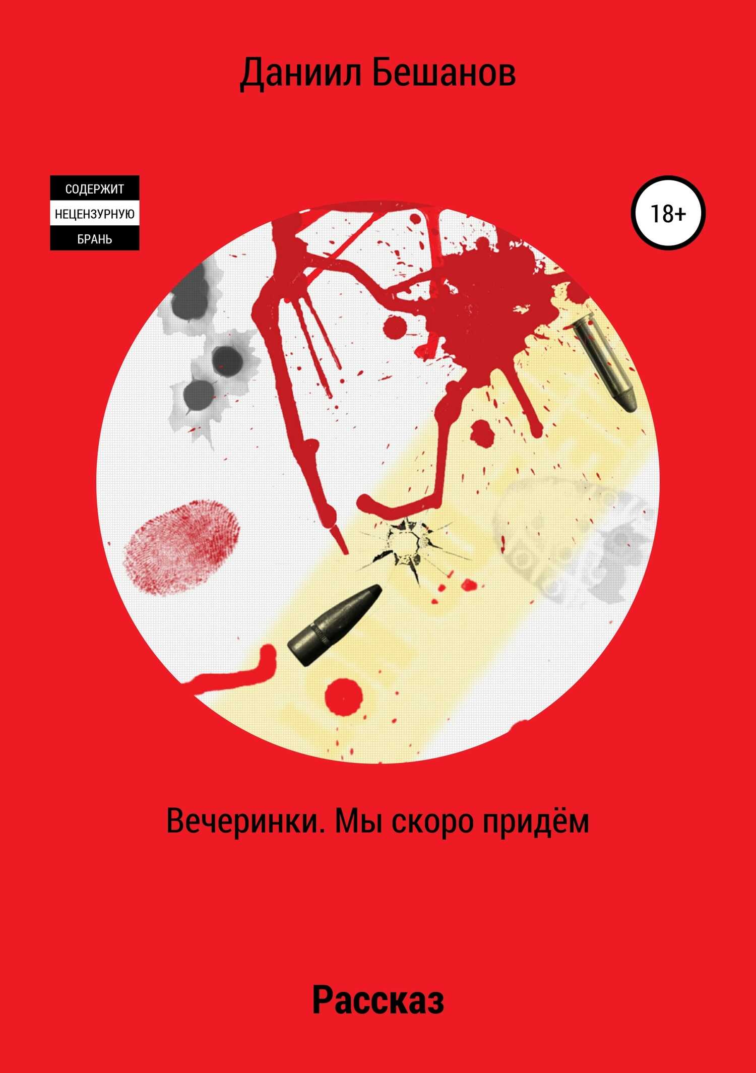 Вечеринки. Мы скоро придём - Даниил Александрович Бешанов - <a href=