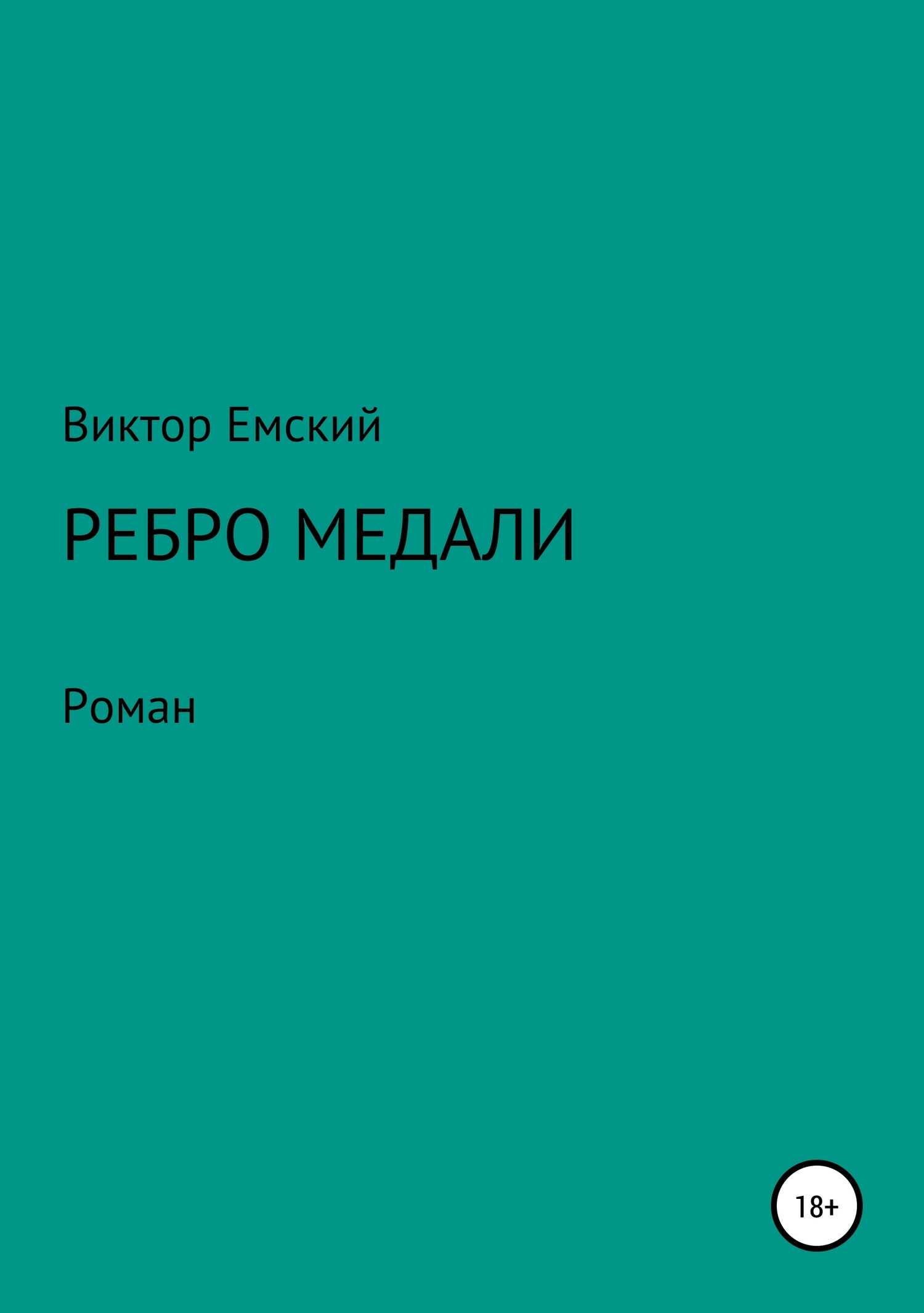 Ребро медали - Виктор Викторович Емский - <a href=