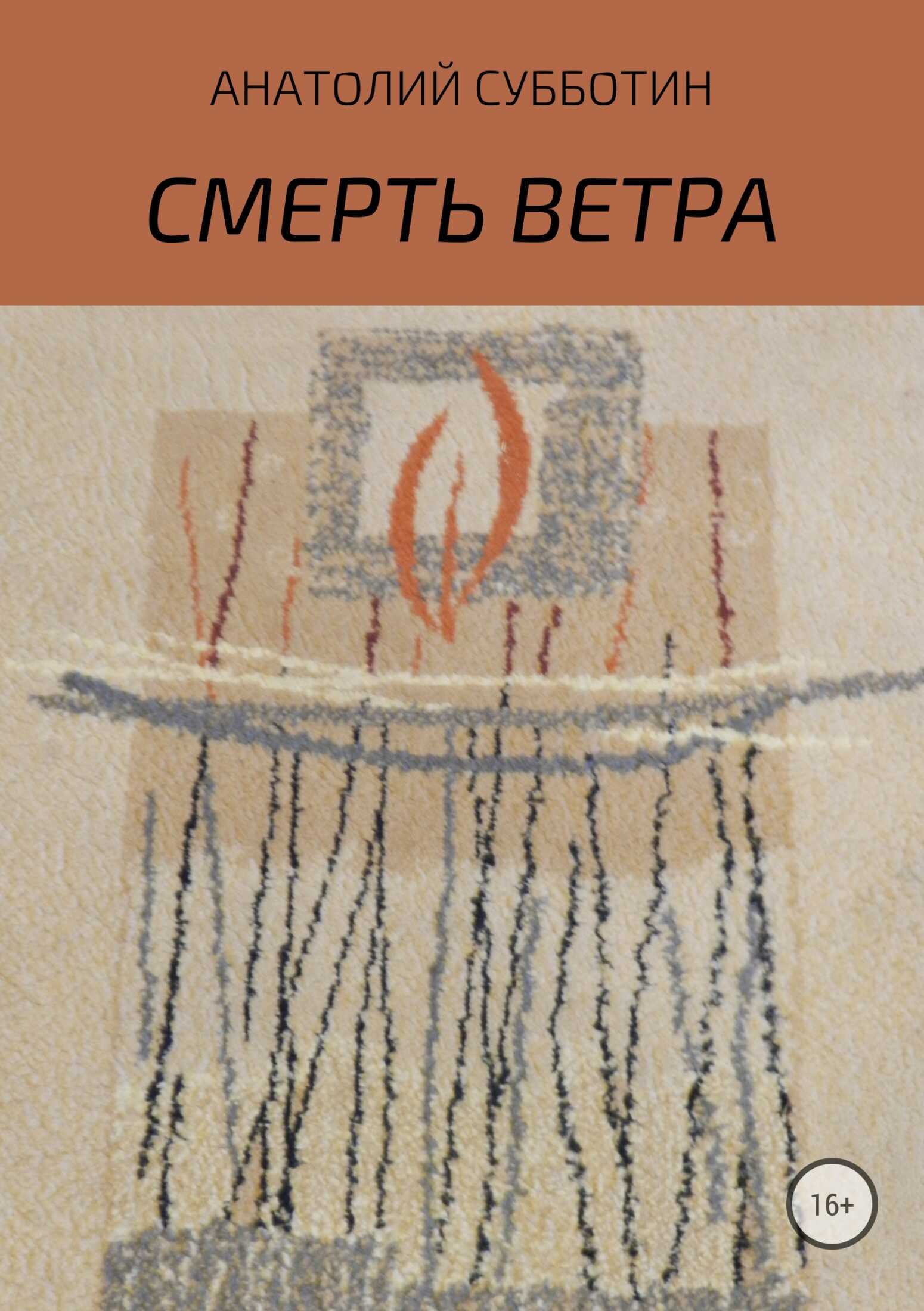 Смерть ветра. Книга стихов - Анатолий Субботин - <a href=