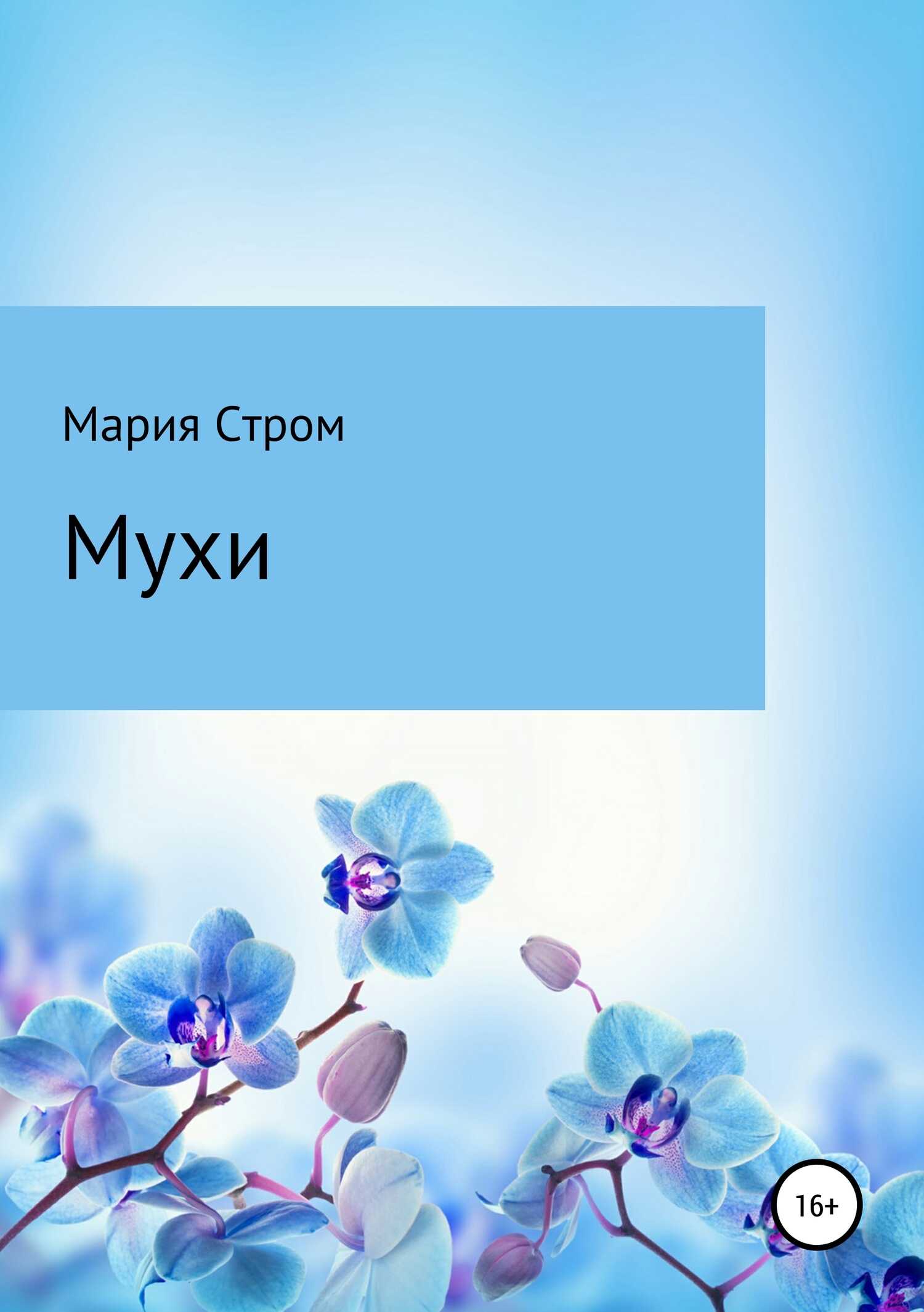 Мухи - Мария Стром - <a href=