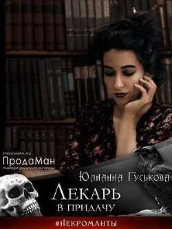 Лекарь в придачу  - Гуськова Юлианна - <a href=