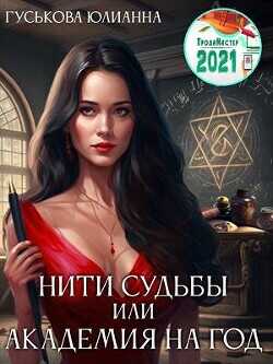 Нити судьбы или академия на год  - Гуськова Юлианна - <a href=