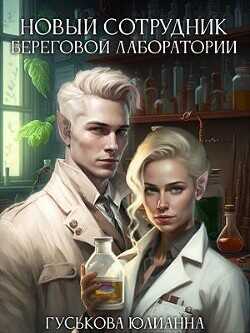 Новый сотрудник береговой лаборатории  - Гуськова Юлианна