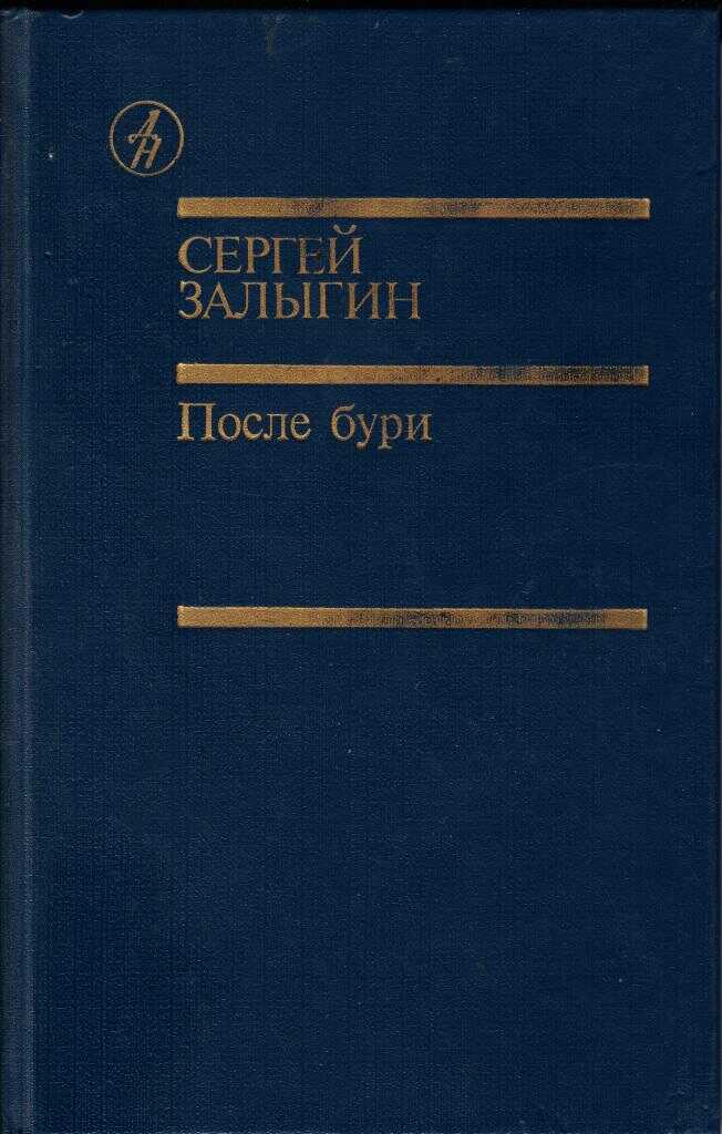 После бури. Книга первая - Сергей Павлович Залыгин - <a href=