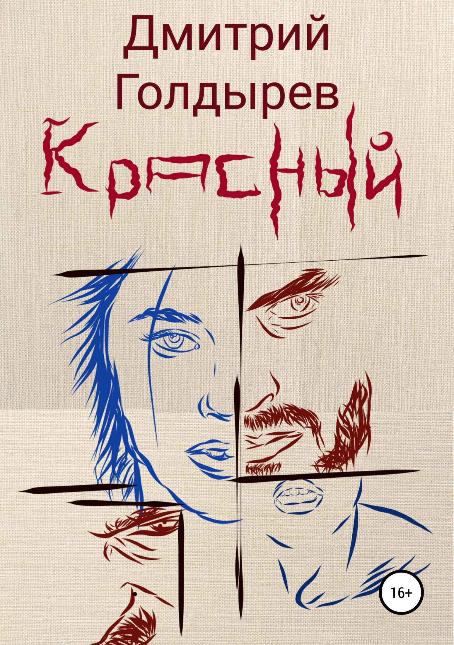 Красный - Дмитрий Витальевич Голдырев - <a href=