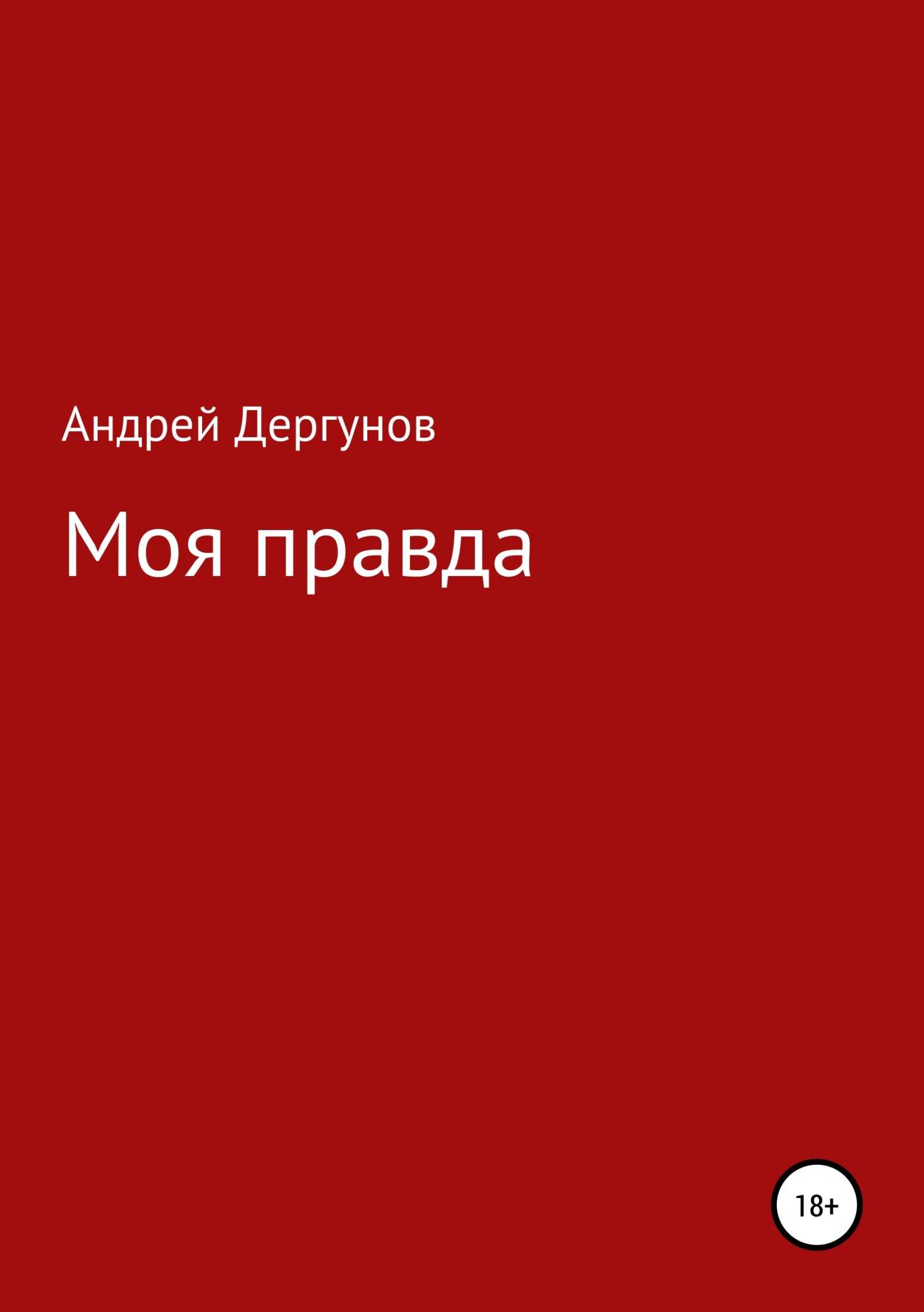 Моя правда - Андрей Дергунов