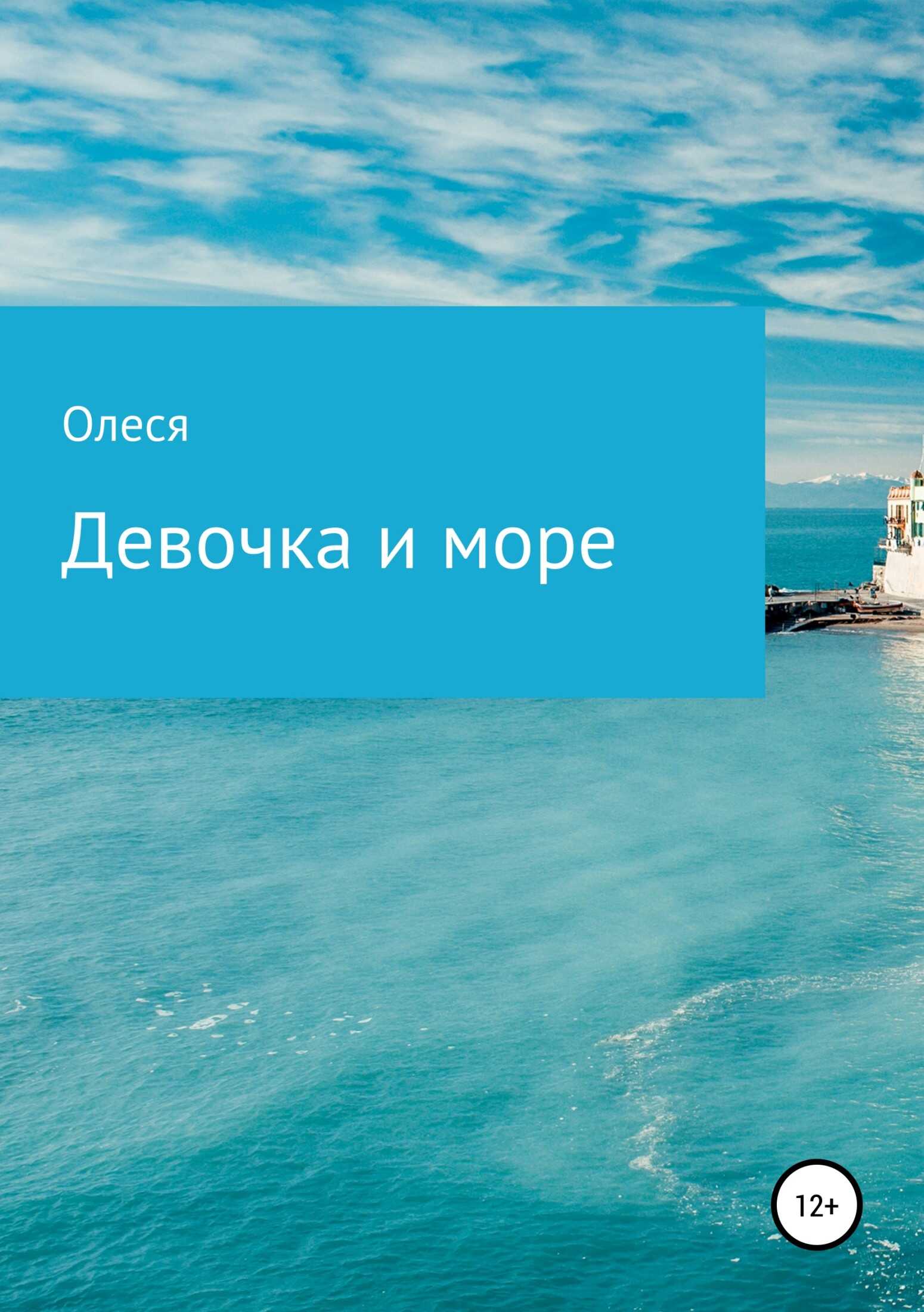 Девочка и море - Олеся Александровна Поддубная - <a href=